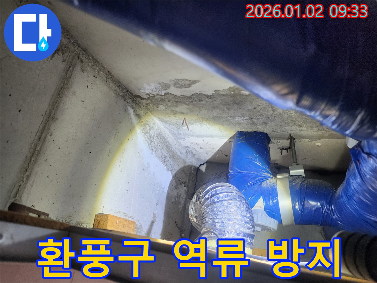 노원구 상계9동 환풍구 역류 방지 시공 - 쾌적한 실내 환경