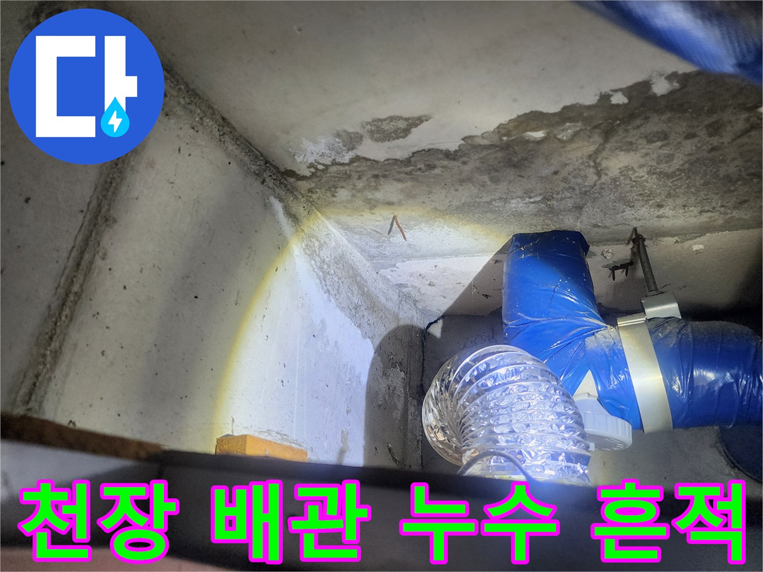 노원구 상계동-천장 배관 주변의 콘크리트 습기 침투 현상