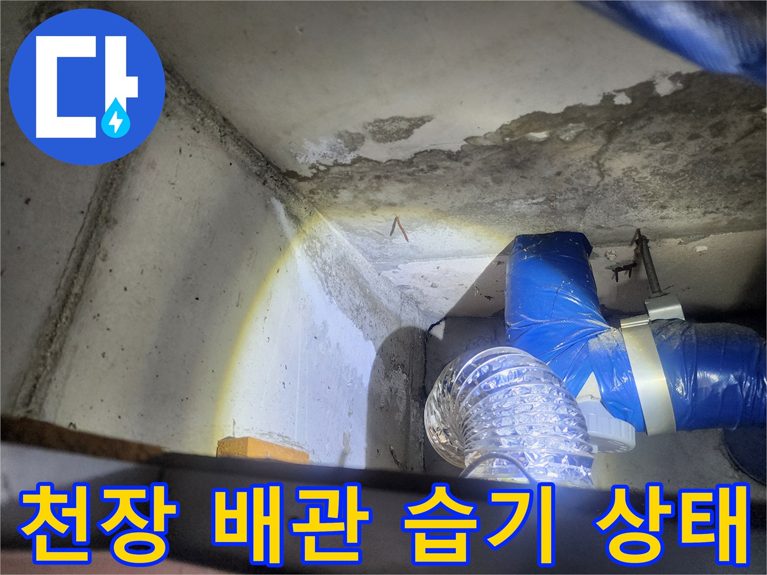 노원구-상계동-현장-천장-콘크리트-습기-및-배관-상태