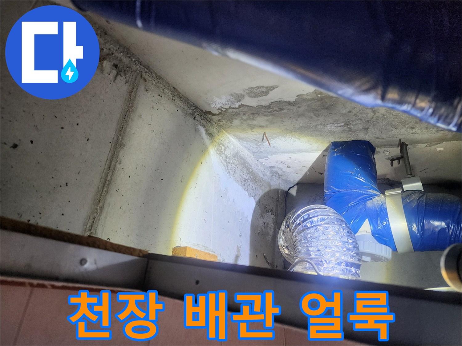 노원구 상계동 현장의 천장 배관 주변 물샘 흔적 사진입니다.
