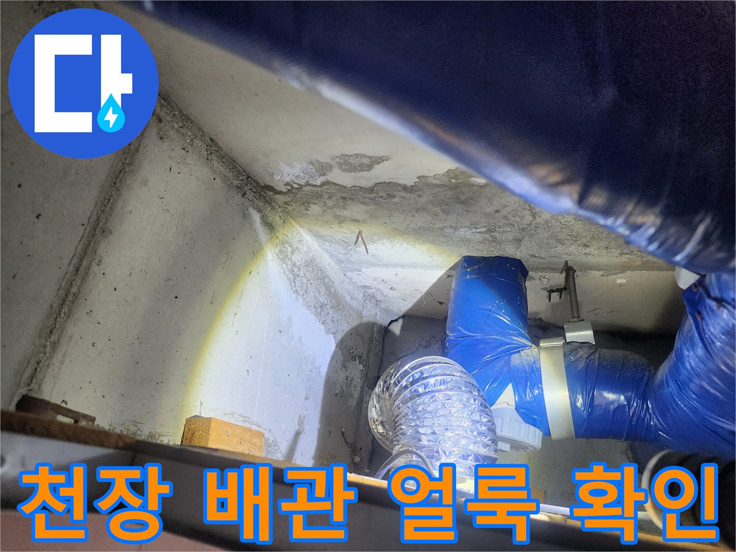 노원구 상계동 현장의 천장 콘크리트 얼룩과 파란색 배관 모습입니다.