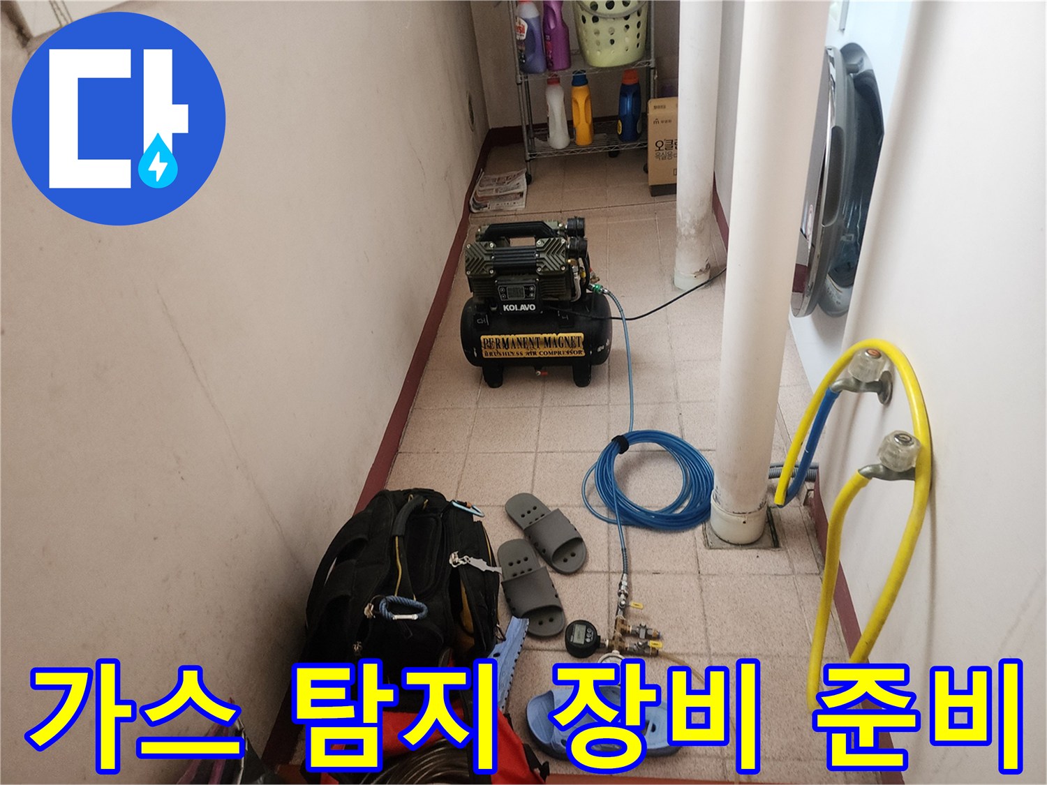 누수 지점을 찾기 위해 배치된 가스 탐지기와 압력 조절용 콤프레셔