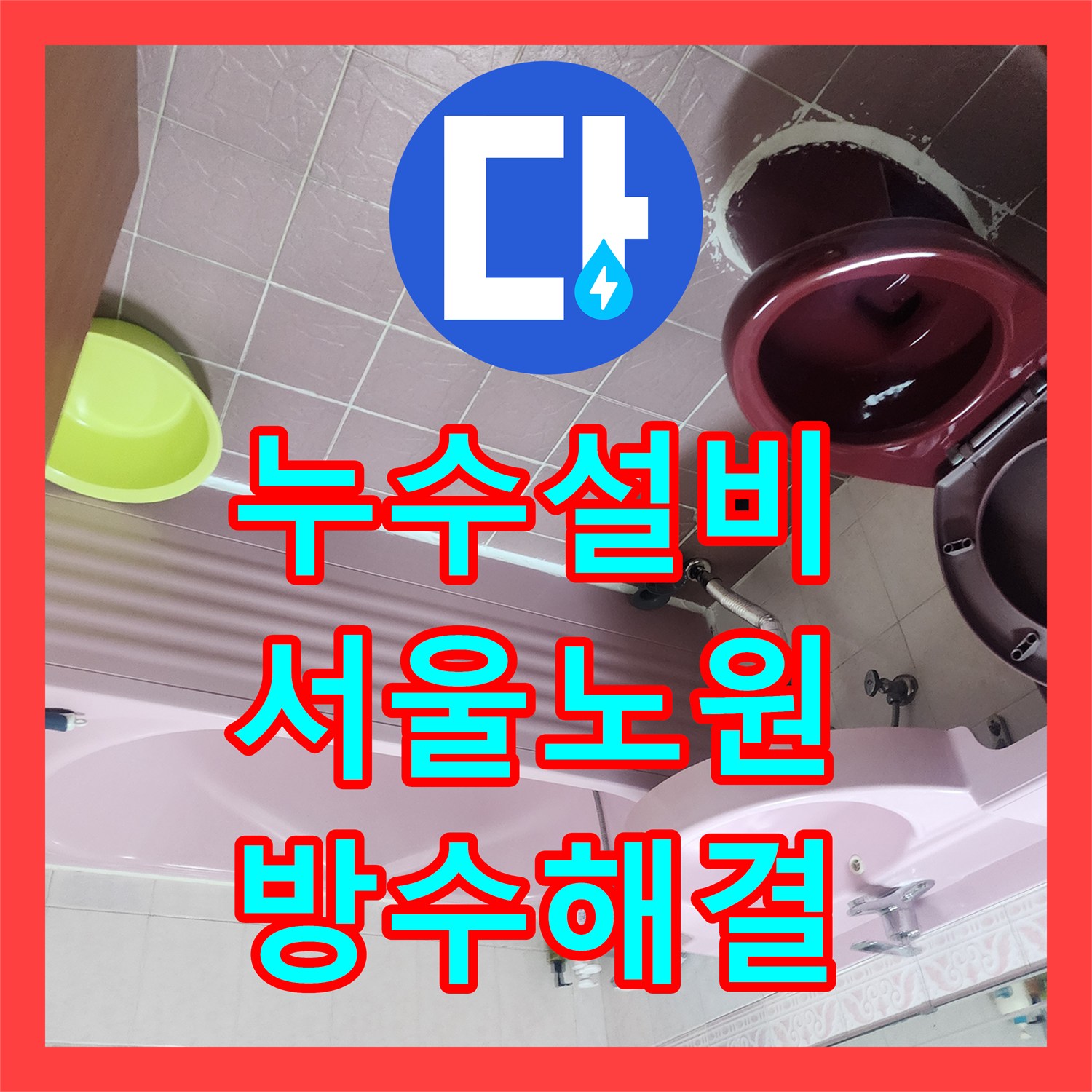 누수설비 화장실 배수구 유가 주변 방수층 파손 및 배관 누수 수리 서울시 노원구 상계9동
