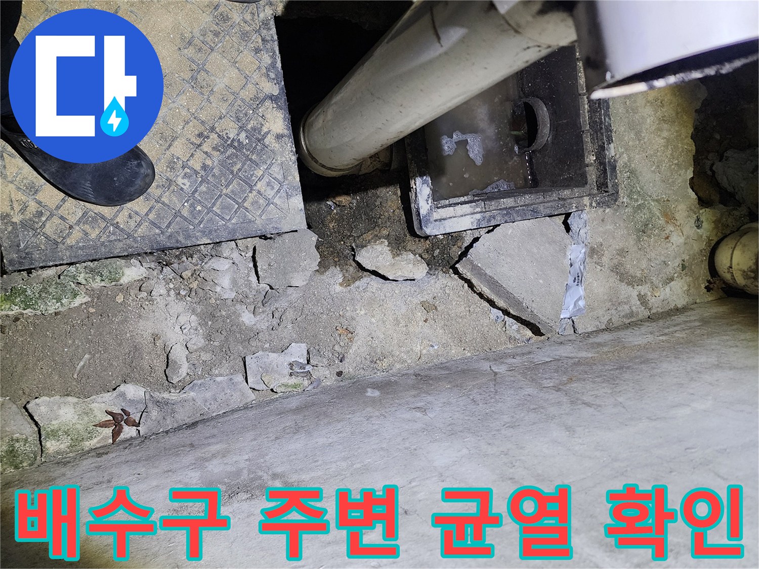 배관과 바닥 사이의 갈라진 틈새와 습기