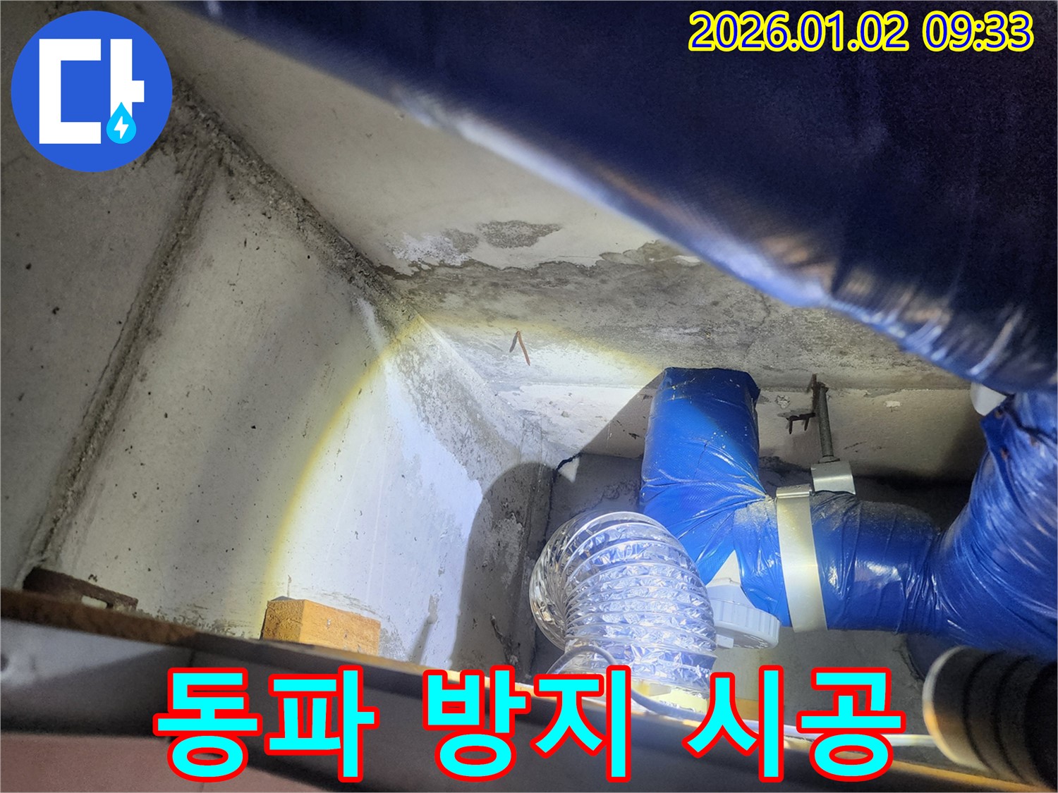 상계9동 누수 - 겨울철 동파 방지 꼼꼼 시공