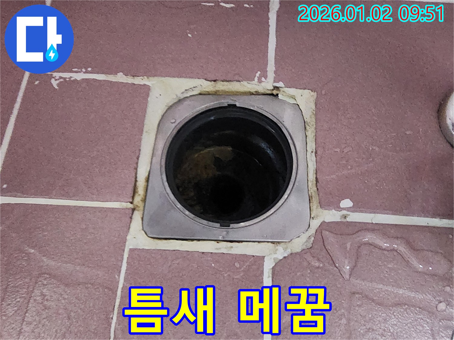 상계9동 욕실 배수구 갈라진 백시멘트 틈새 메꿈 - 갈라진 틈새를 완벽하게 메워 누수를 차단합니다.