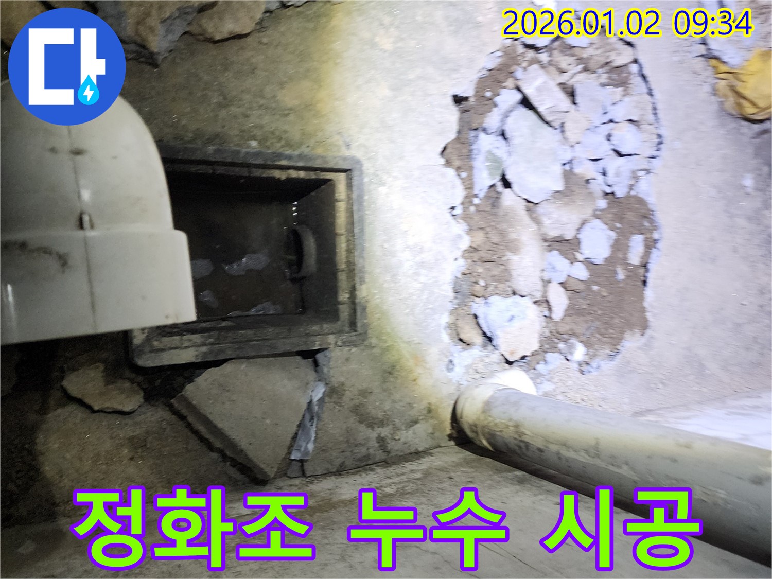 상계9동 정화조 누수 - 책임감을 가지고 완벽하게 시공