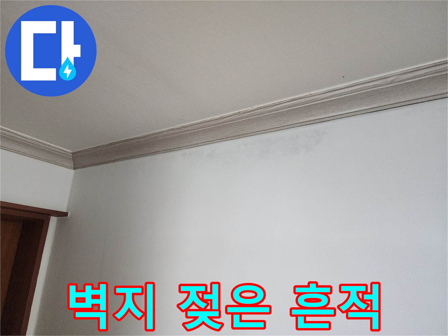 상계동 누수 현장-천장 몰딩 아래 벽면의 변색된 부위입니다.