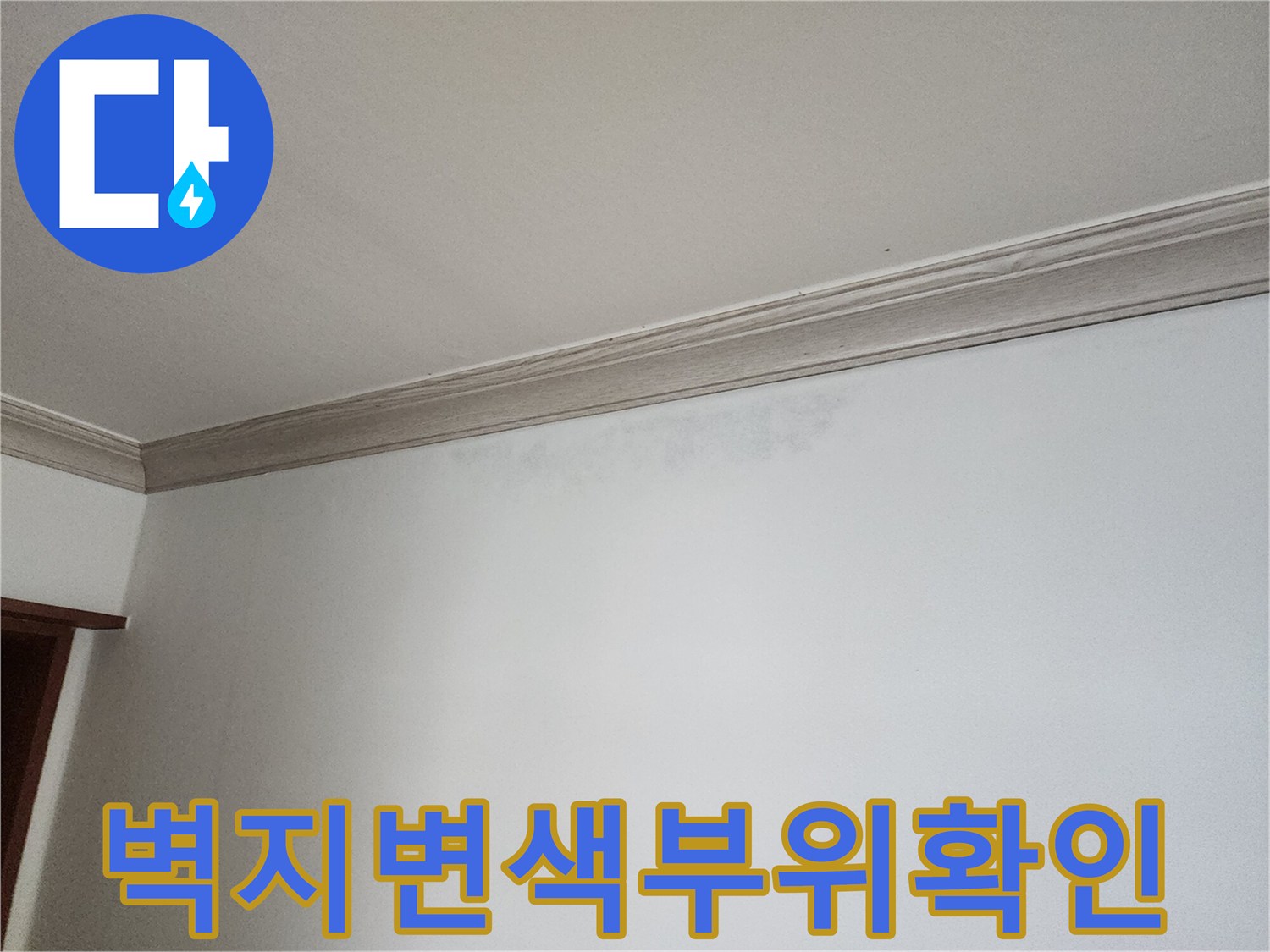 상계동-아파트-천장-몰딩-하단-습기-얼룩