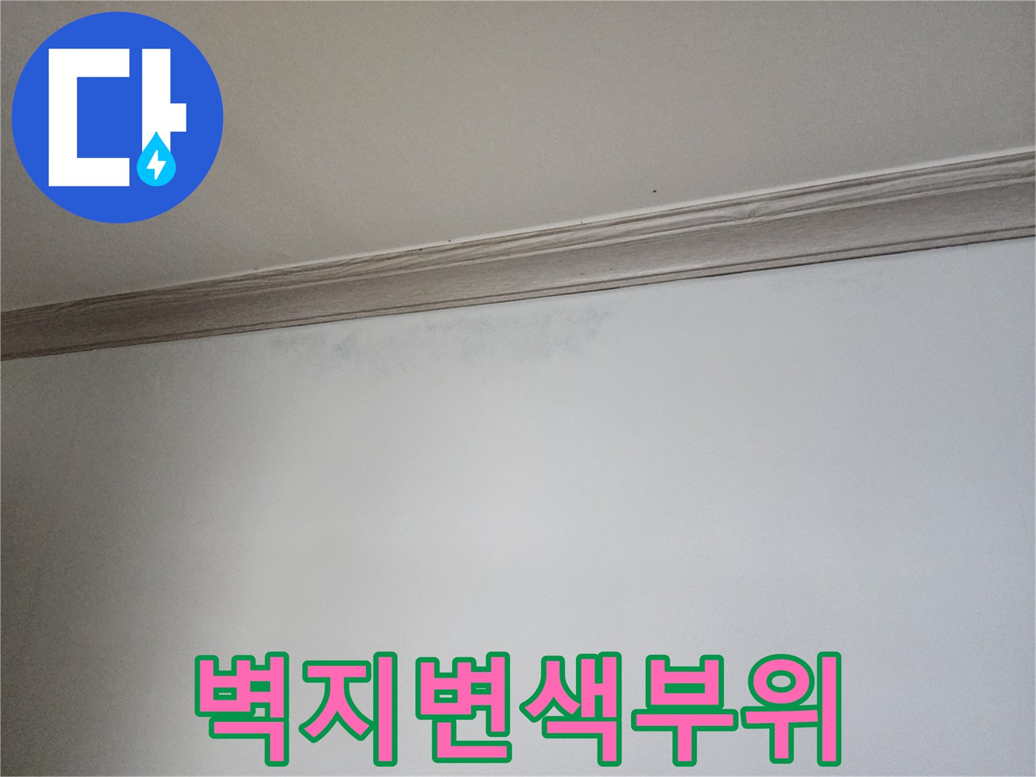 상계동-아파트-천장-벽지-물샘-흔적