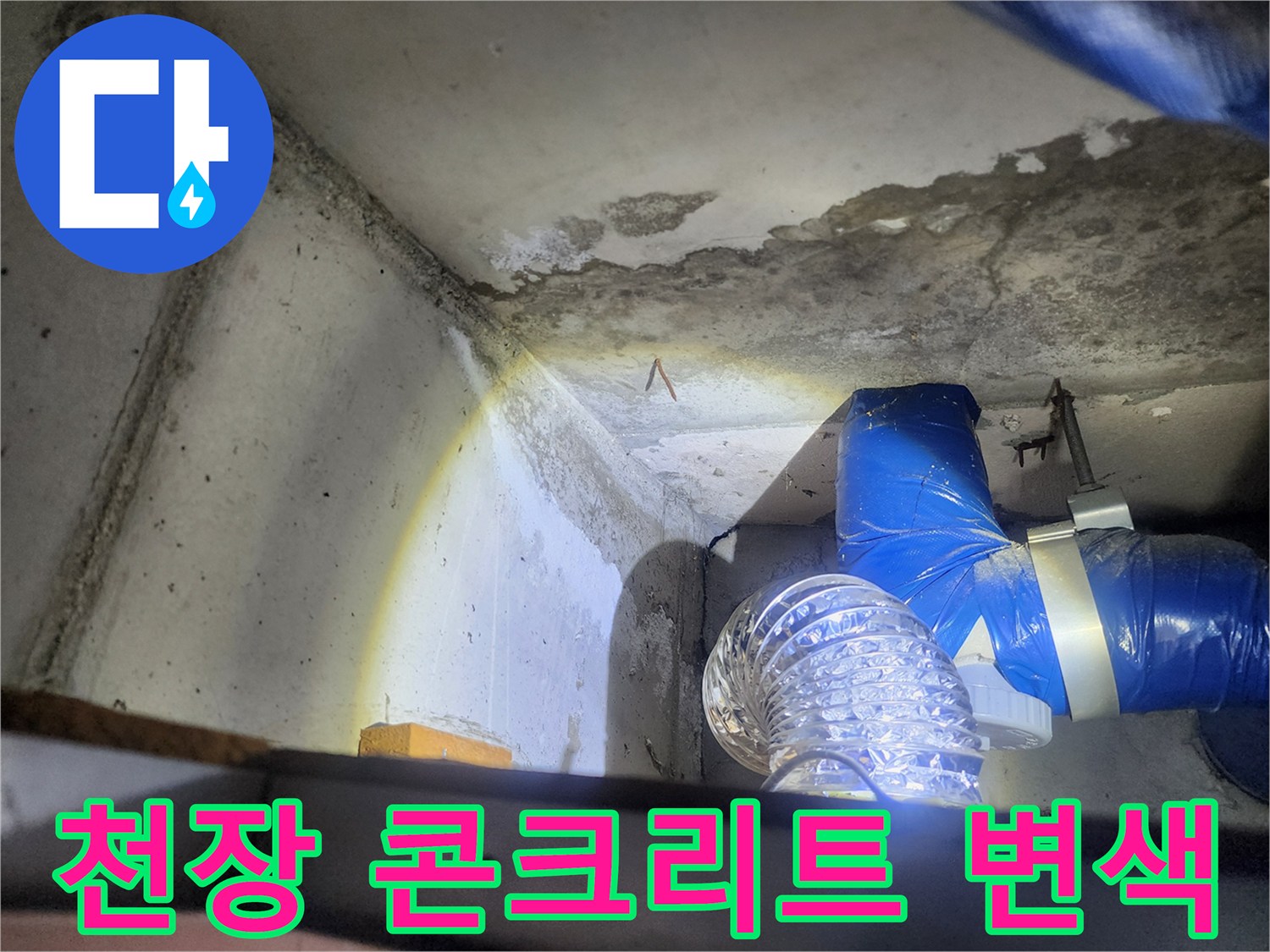 상계동 현장 사진-습기로 인해 어둡게 변한 천장 구조물