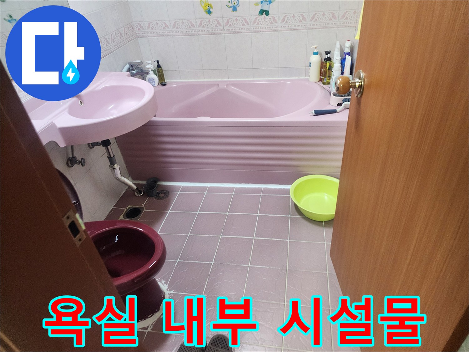세면대와 변기가 설치된 분홍색 타일 화장실 현장-누수 탐지 중