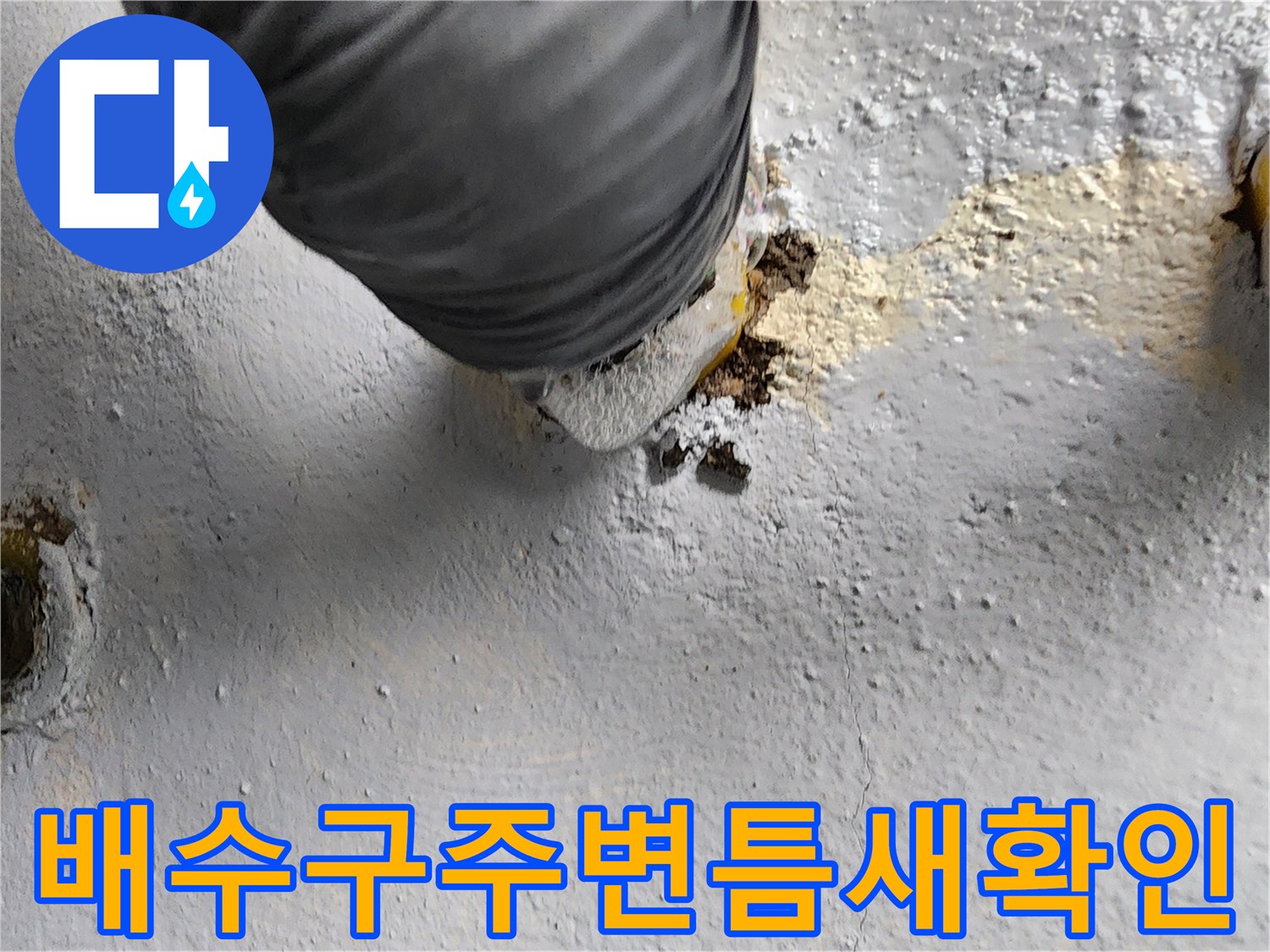 욕실-배수구-유가-주변-방수층-손상-현황