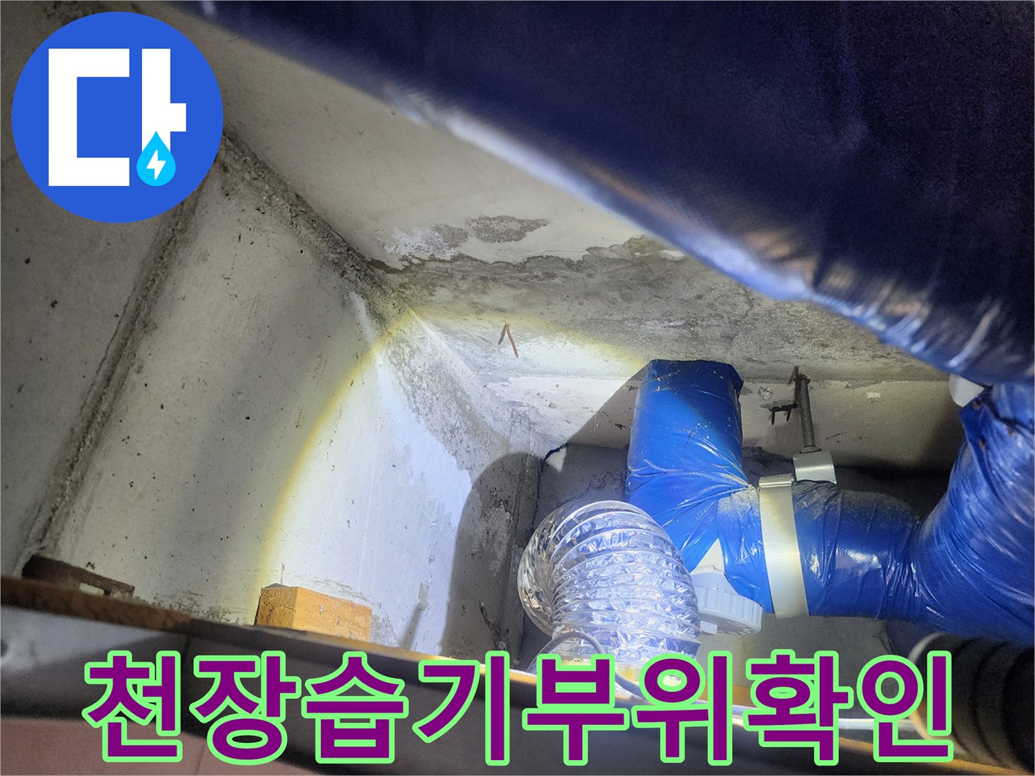 젖은 흔적이 있는 천장 콘크리트와 파란색 보온재 마감 배관