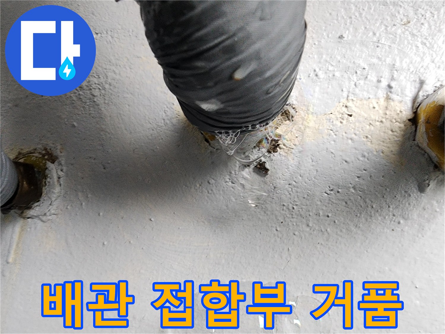 하수도 배관-가스 누출을 확인하는 비눗물 거품 현상