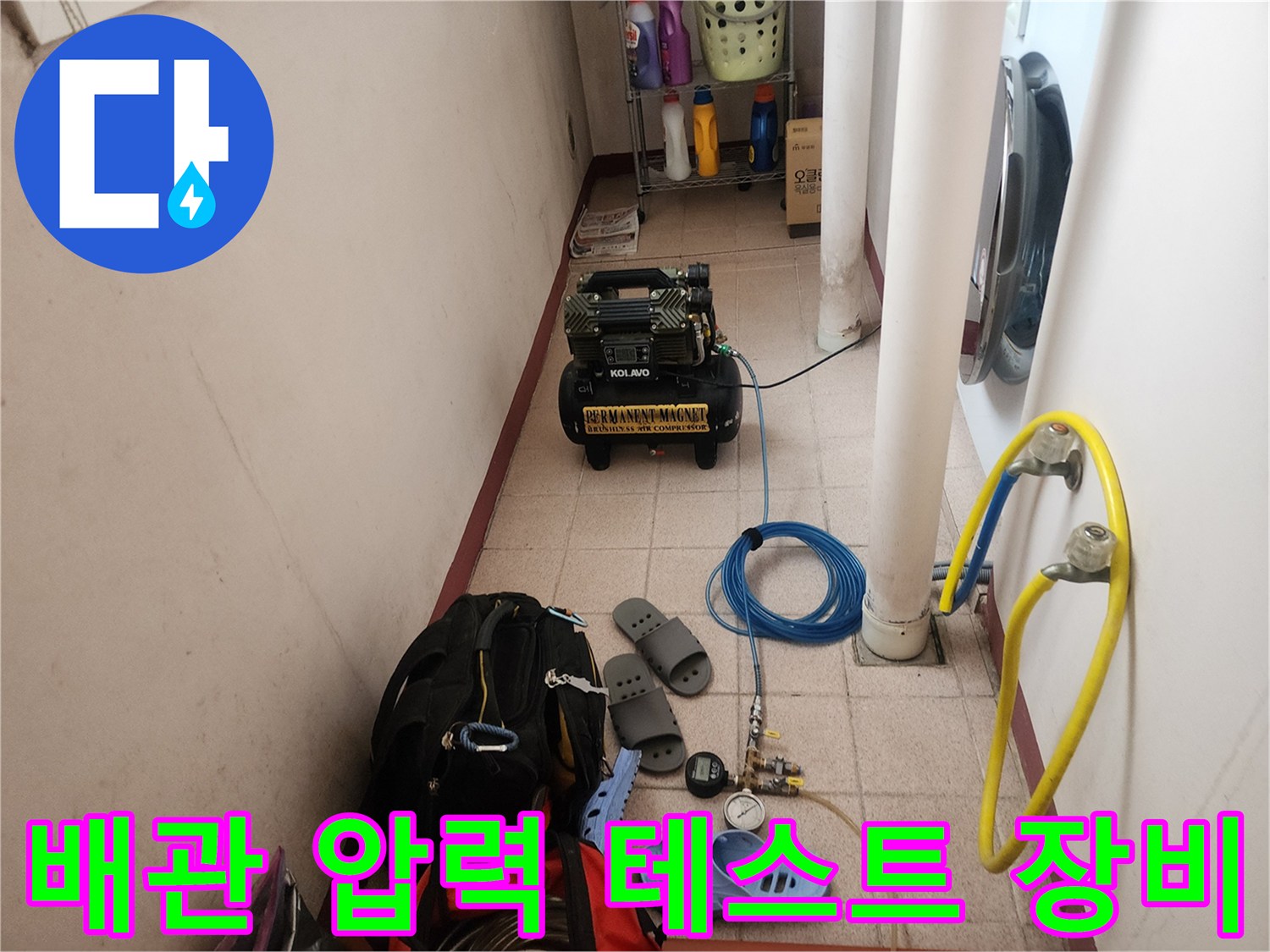 화장실 바닥에서 진행 중인 배관 공압 테스트 및 전문 장비 모습