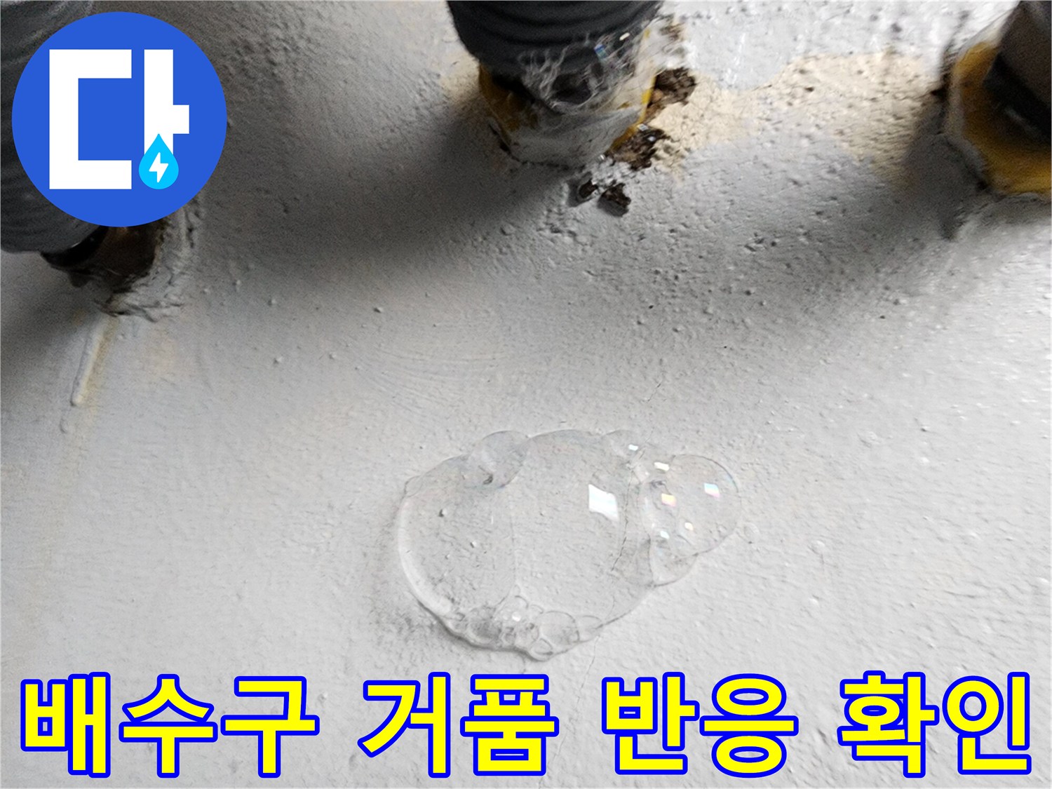 화장실 배수구 주변에 비눗물을 도포하여 가스 누출을 검사하는 모습입니다.
