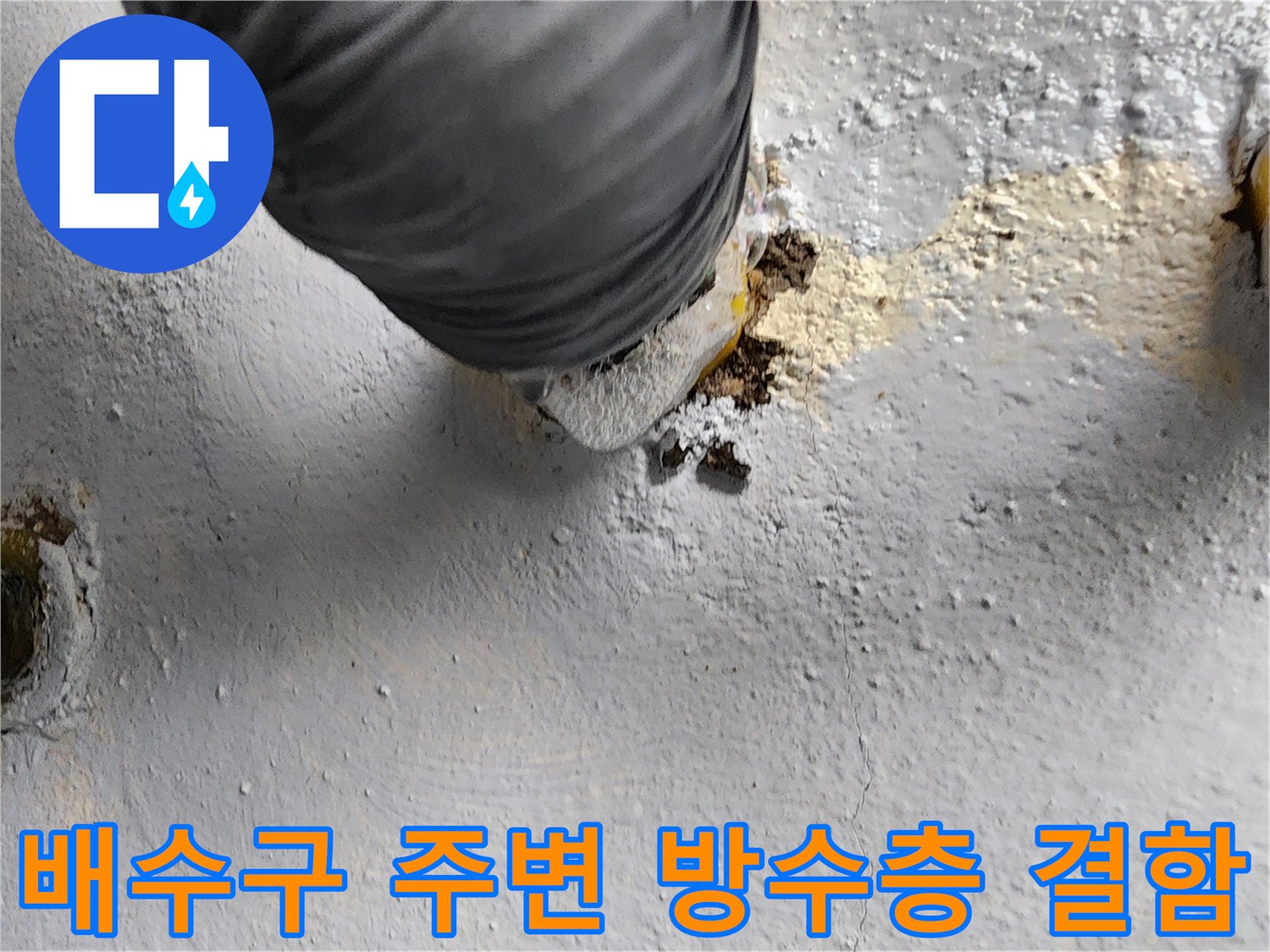 화장실-배수구-주변의-파손된-방수층과-노출된-바닥면