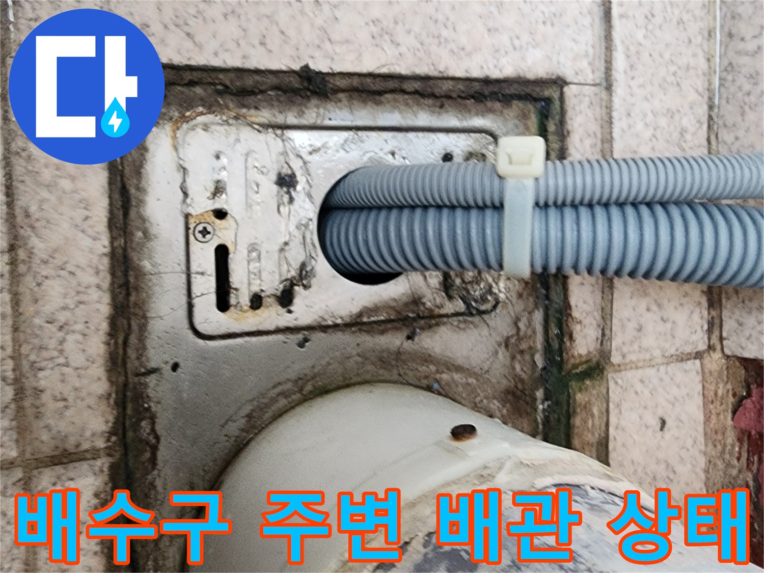 화장실-유가-부근의-배관-연결 및-마감재-오염