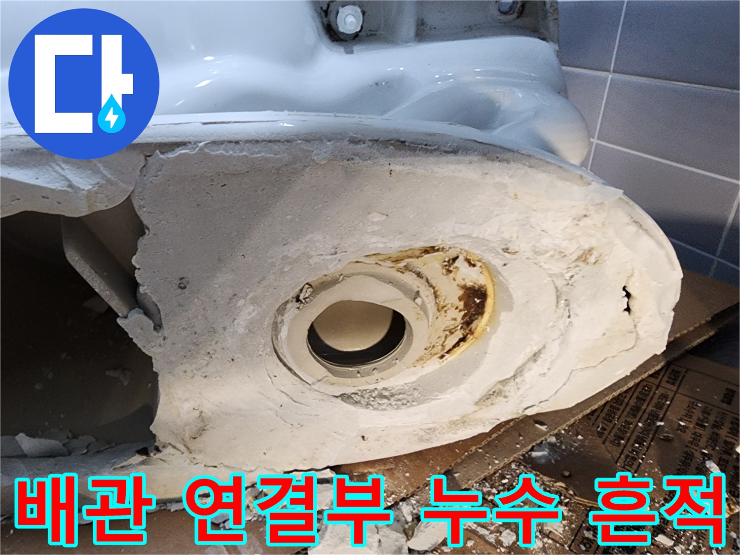 누수로 인해 변색된 배관 주변의 마감재와 오염 상태
