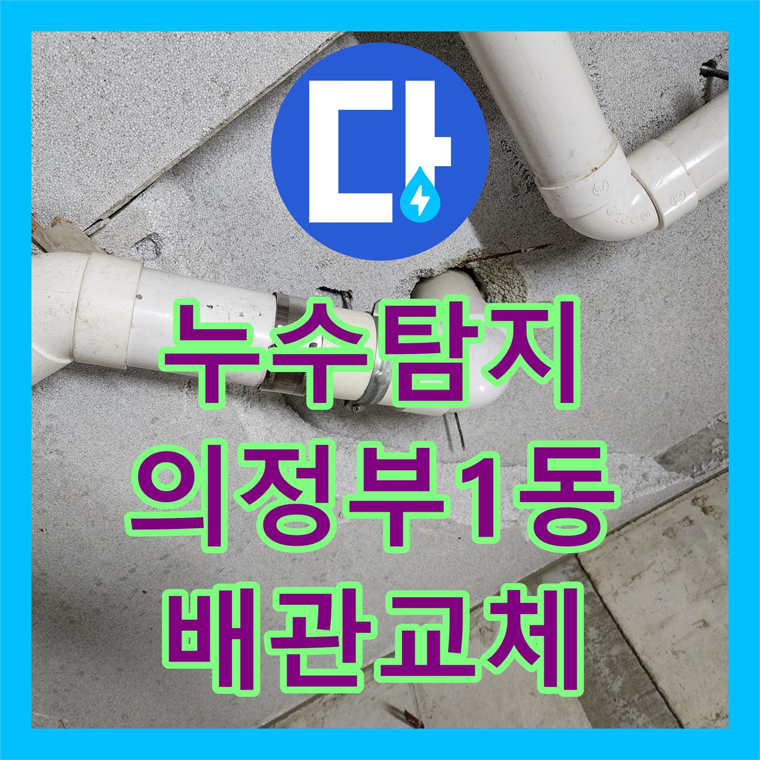 누수탐지 변기 하부 배관 노후로 인한 아래층 천장 물샘 보수 과정 의정부시 의정부1동