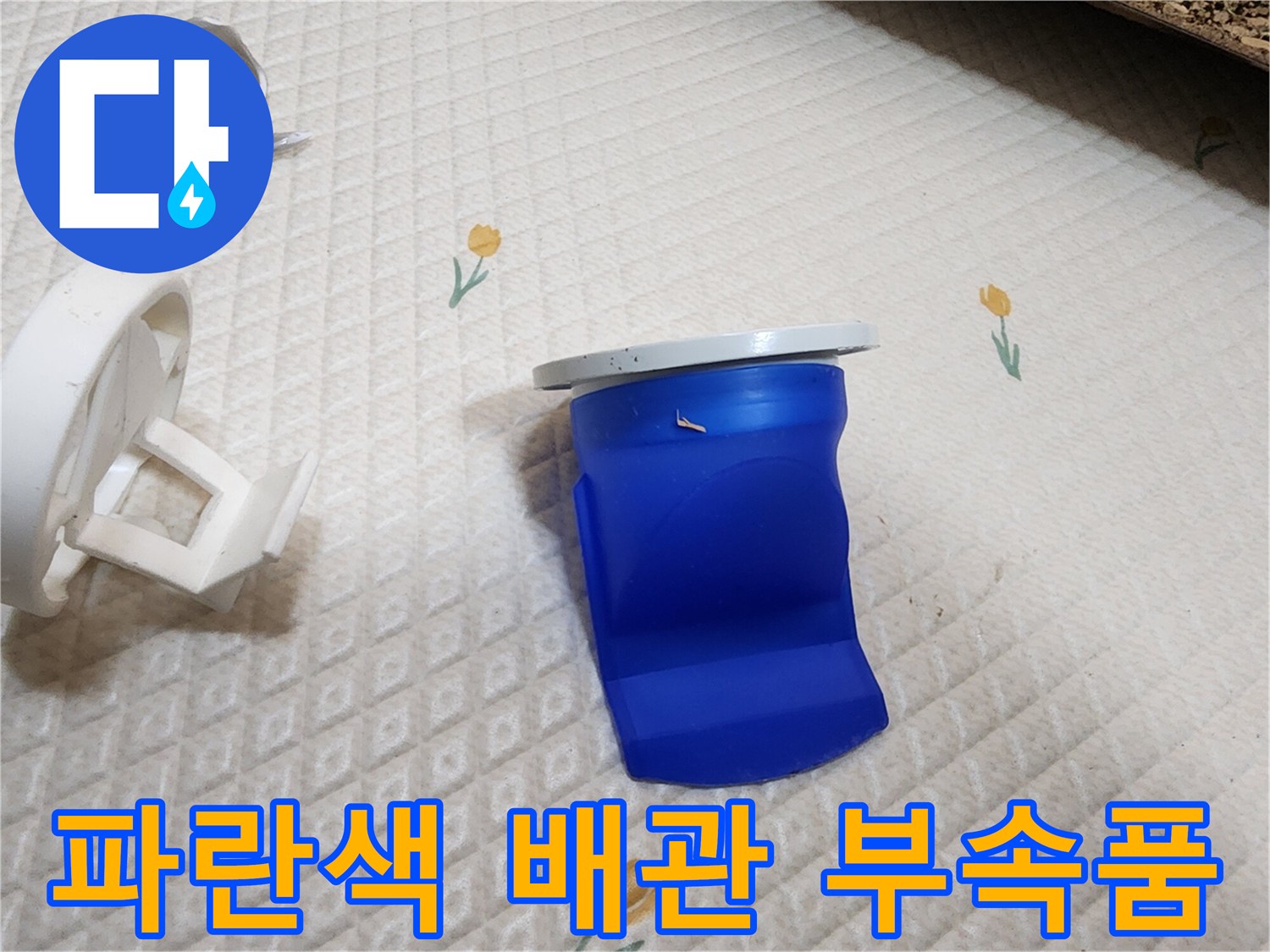 변기 탈거 후 나타난 파란색 소켓과 흰색 플라스틱 잔해물