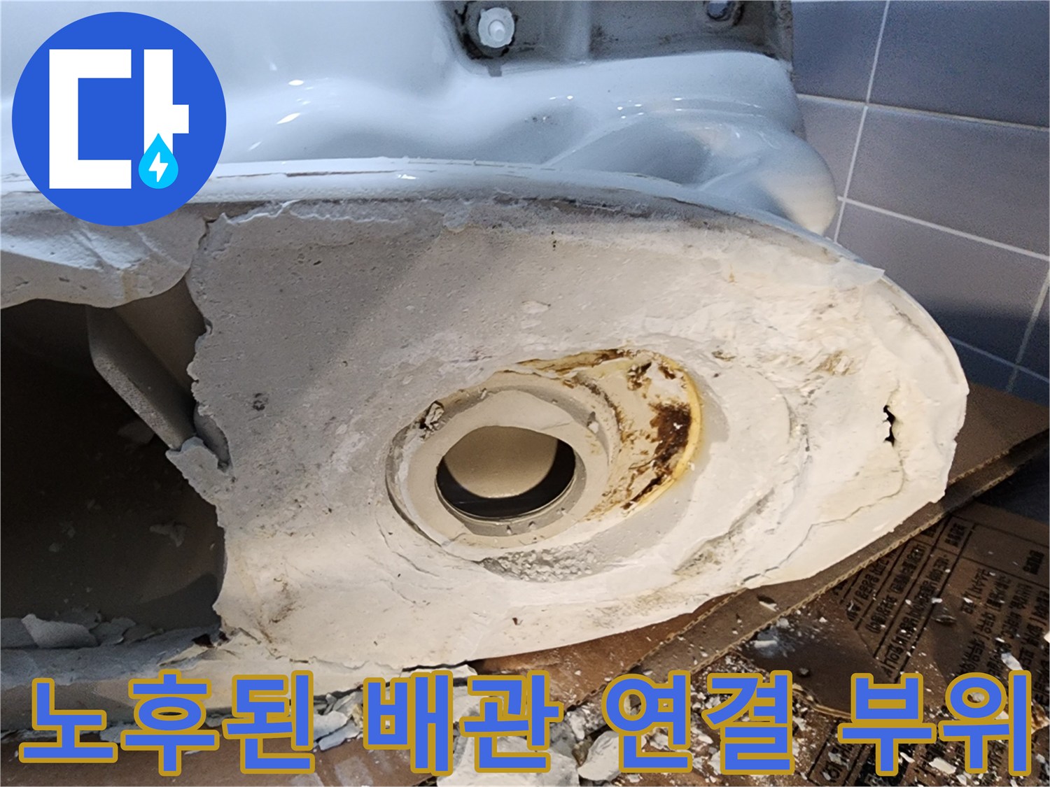 변기 탈거 후 노출된 오염된 배수 배관 모습