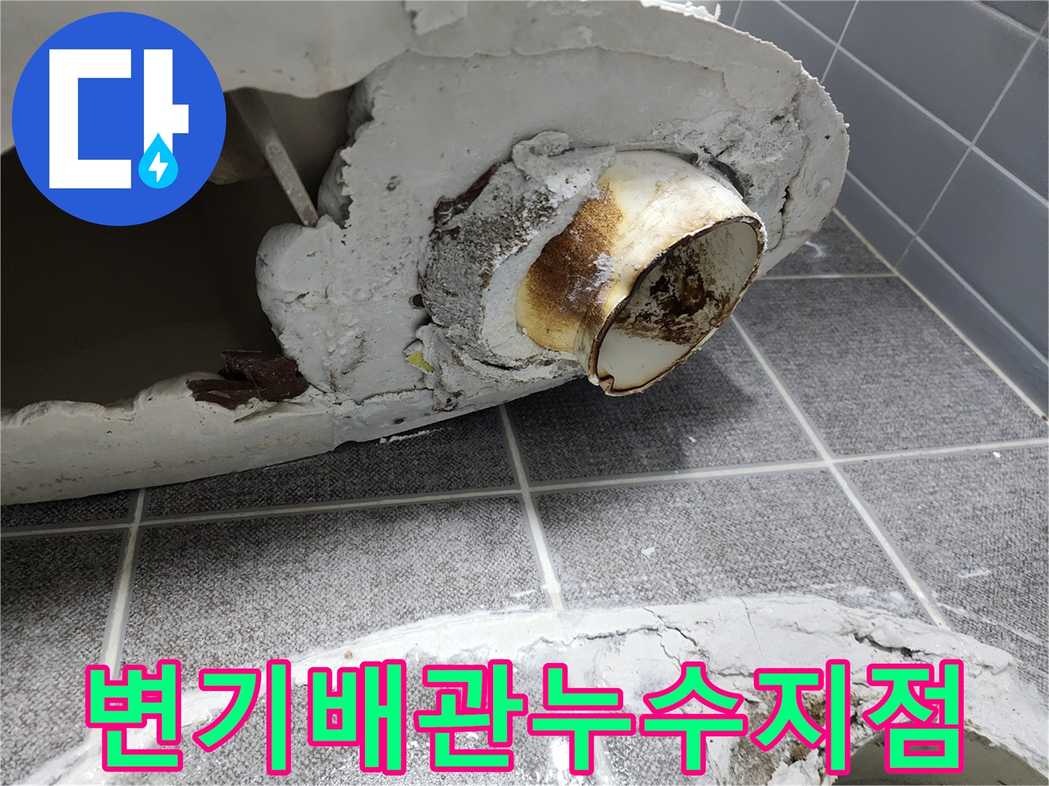 변기 탈거 후 확인한 오수관 연결 부위의 누수 흔적과 노후된 상태
