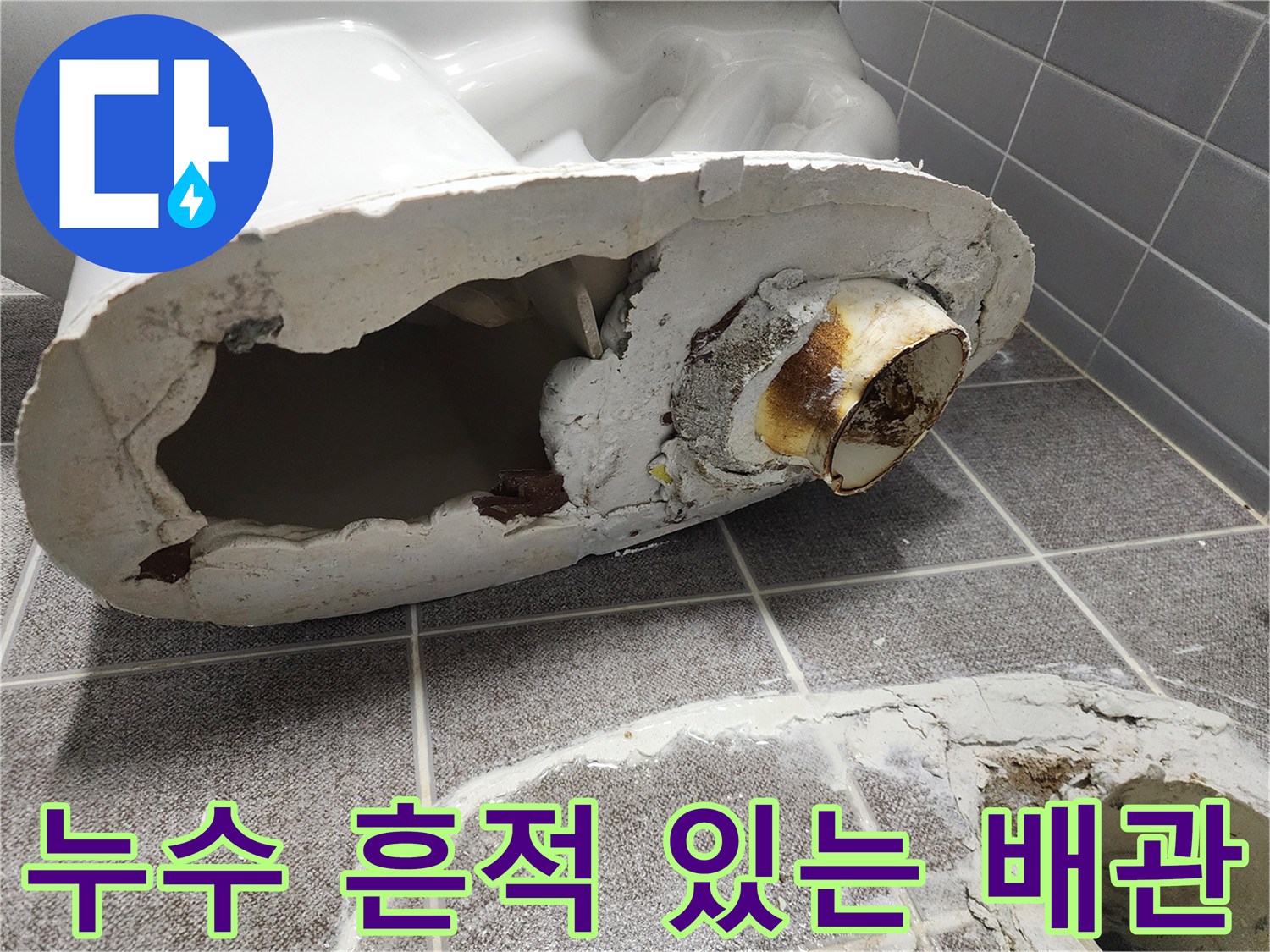 변기 하단 오수관 연결 부위의 물샘 흔적 사진