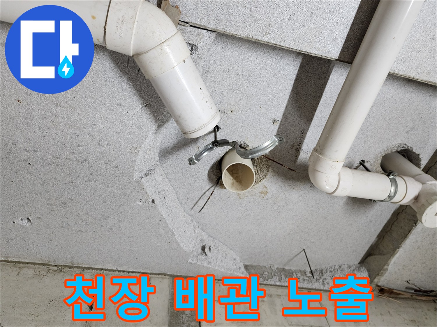 슬래브-틈새로-보이는-하수도-PVC-배관-연결부