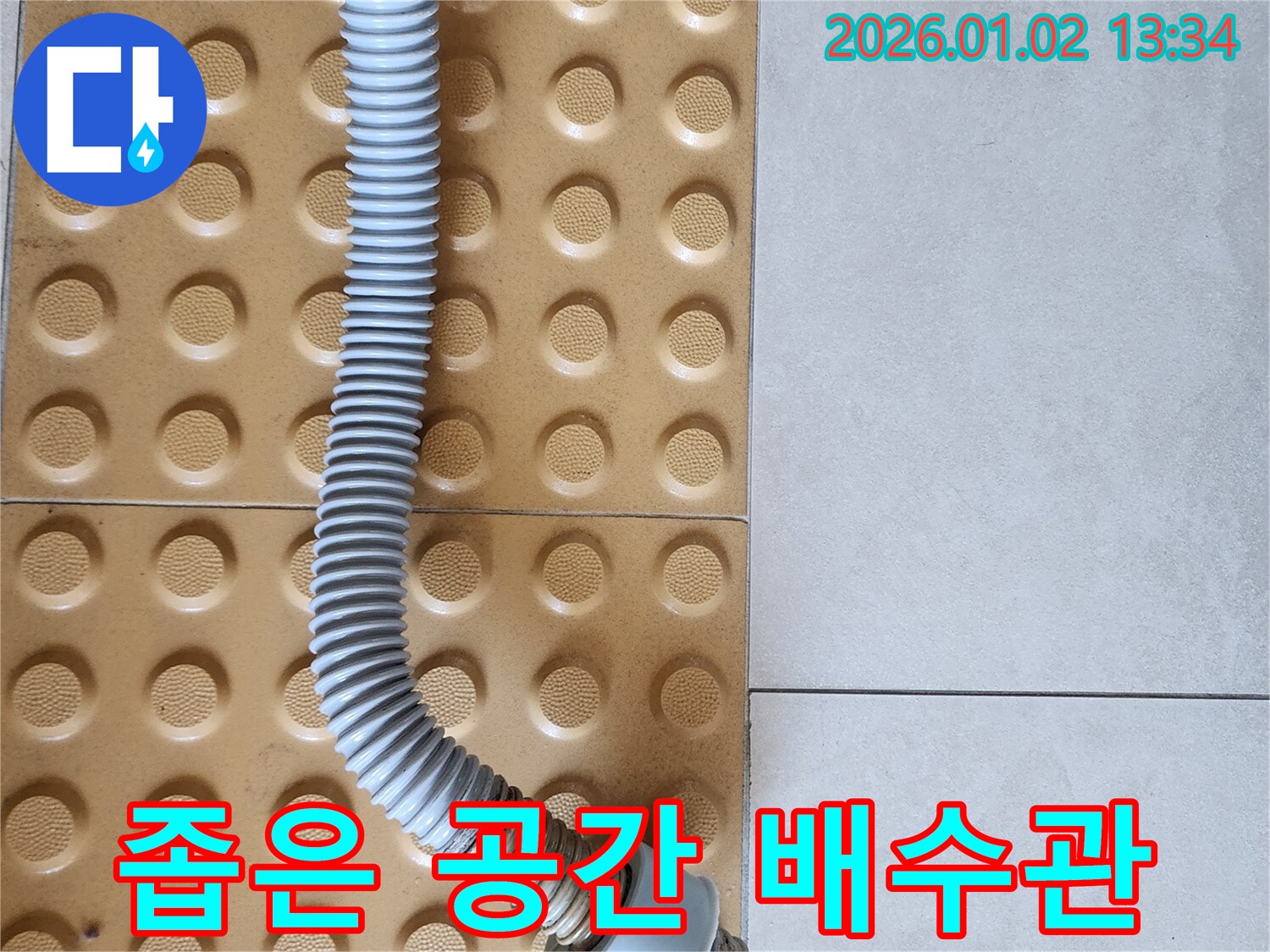 의정부 누수 - 좁은 싱크대 공간, 숙련된 기술로 배수관 교체 완료!