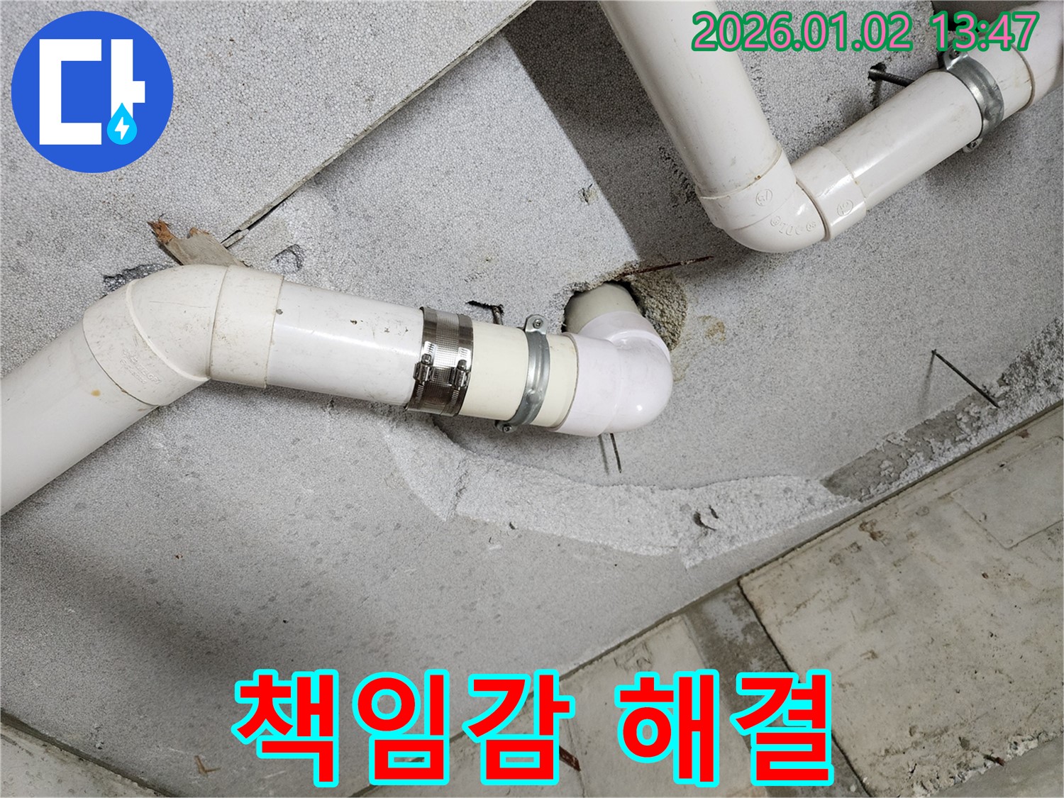 의정부 누수 - 책임감을 가지고 누수 문제를 해결해 드립니다. 안심하고 맡겨주세요.