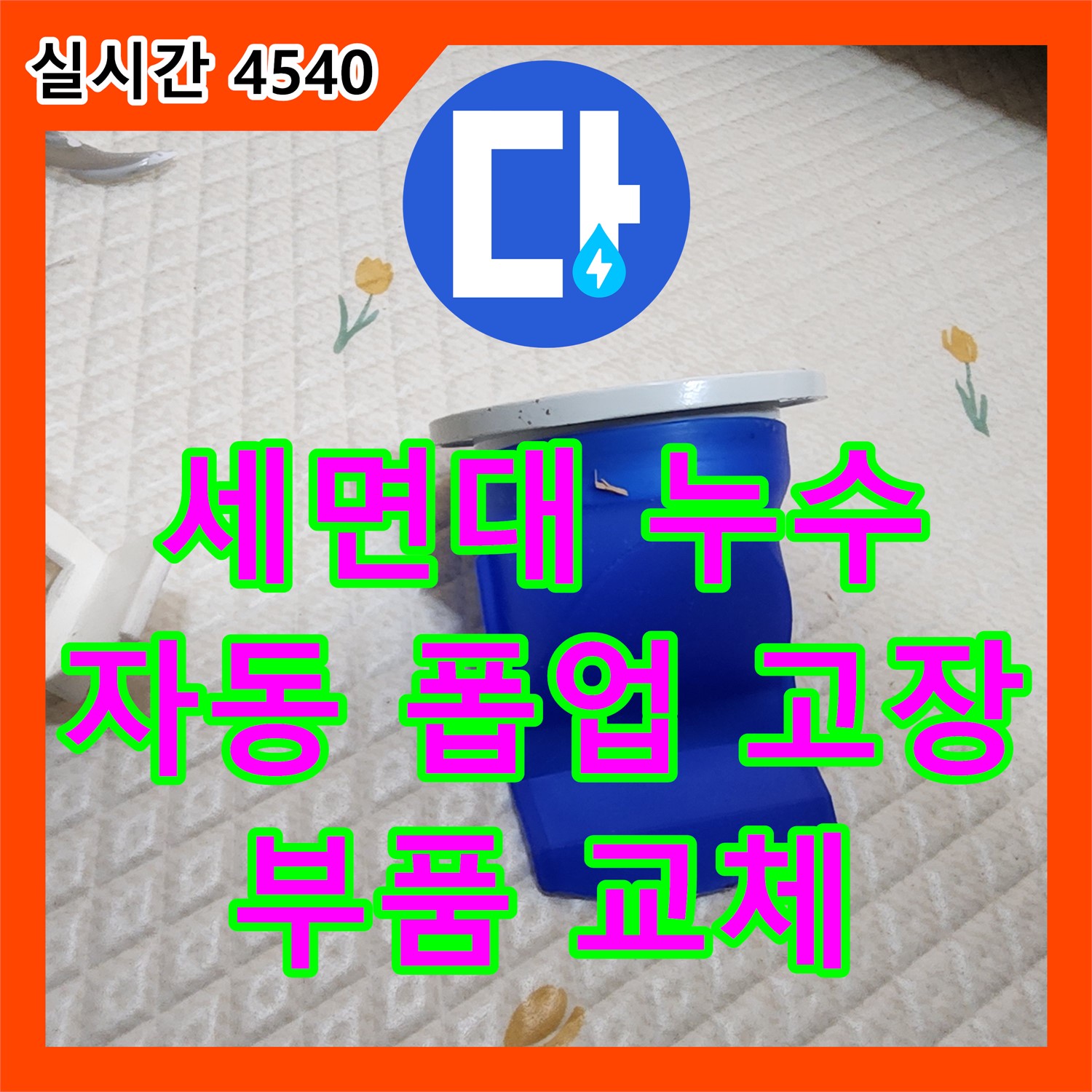 의정부 누수전문 - 세면대 자동 폽업 고장으로 인한 누수, 부품 교체로 해결