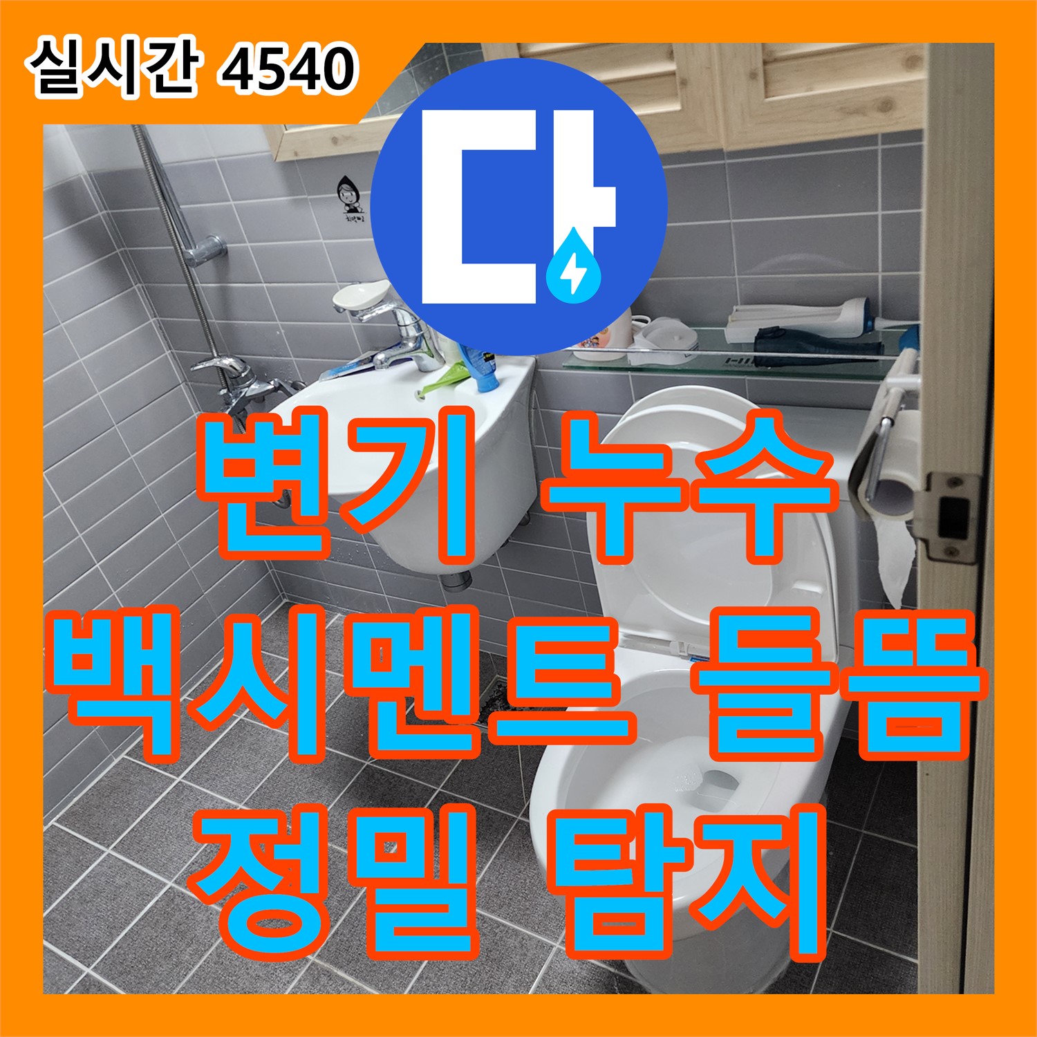 의정부 누수탐지 - 변기 하부 백시멘트 들뜸으로 인한 누수, 정밀 탐지로 해결