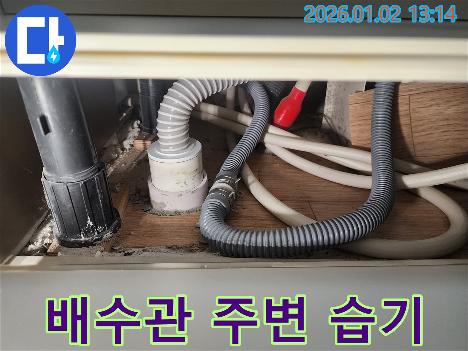 의정부 싱크대 누수 - 배수관 주변 습기를 제거하고 곰팡이 방지까지 책임집니다.