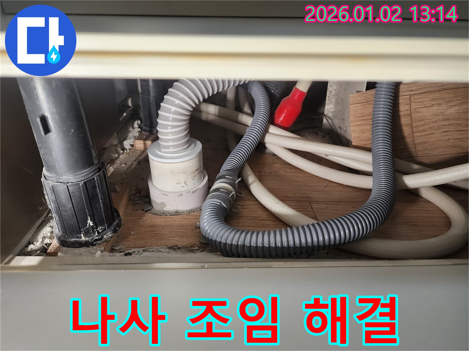 의정부 의정부1동 싱크대 배수관 연결 부위 나사 풀림 - 간단하게 조여서 해결