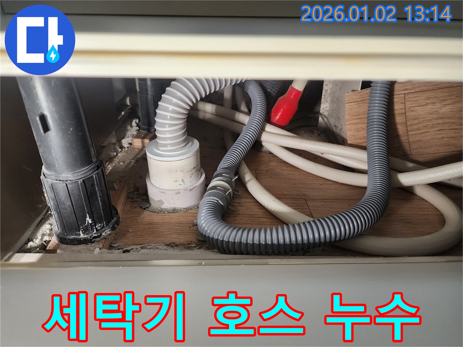 의정부 장암동 세탁기 배수 호스 누수 - 누수탐지 전문 업체에서 신속하게 해결했습니다.