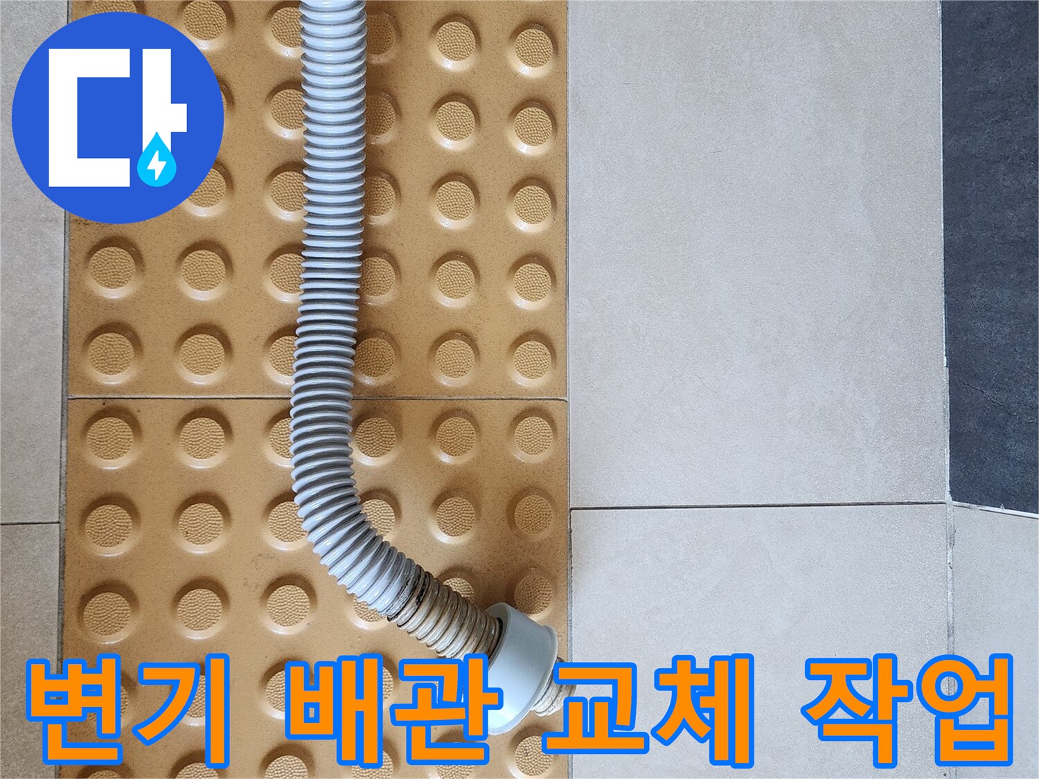 의정부 현장의 변기 아래 설치된 새로운 PVC 배관과 커넥터 모습입니다.
