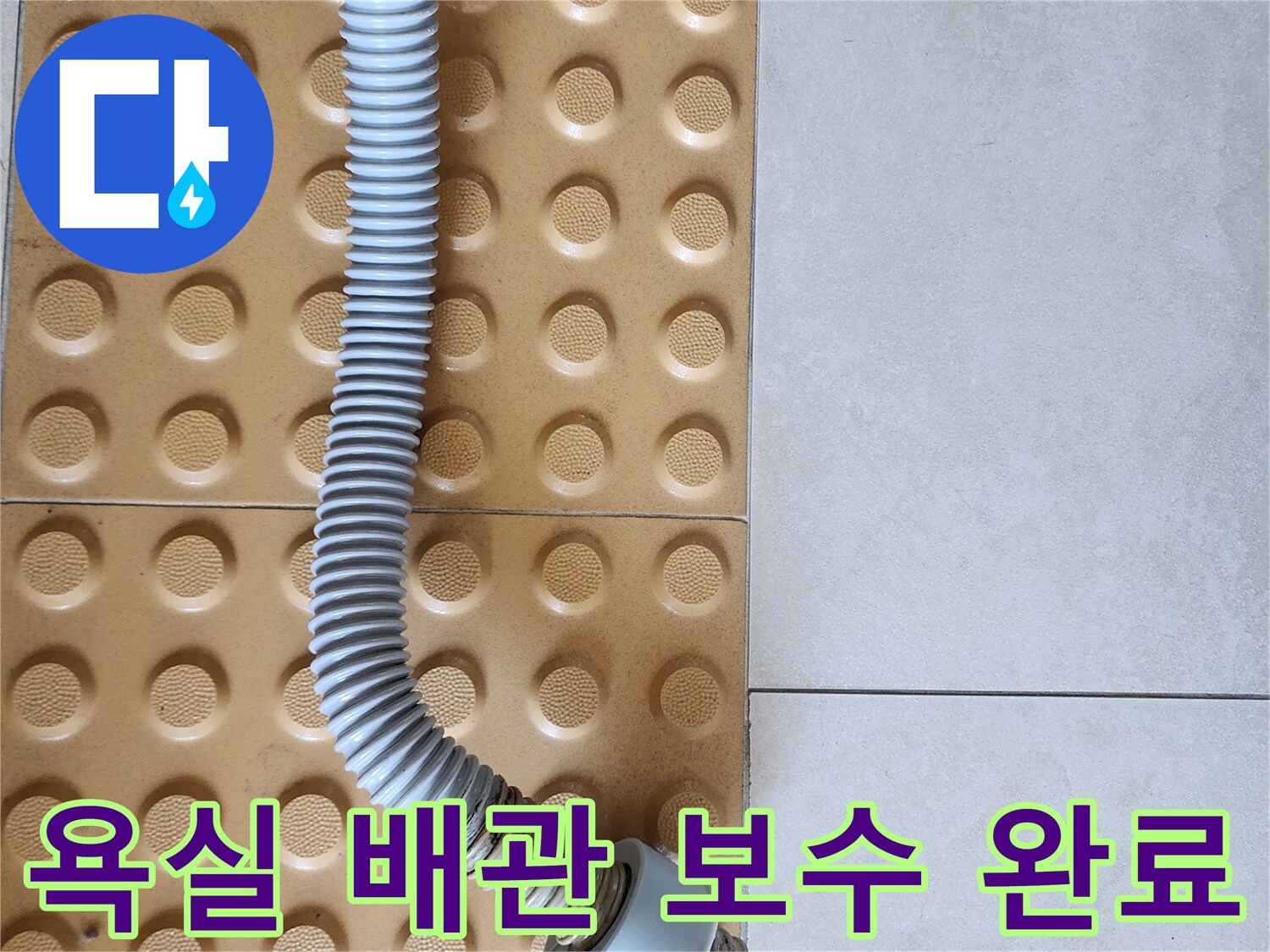 의정부-화장실-변기-배관-교체-후-사진