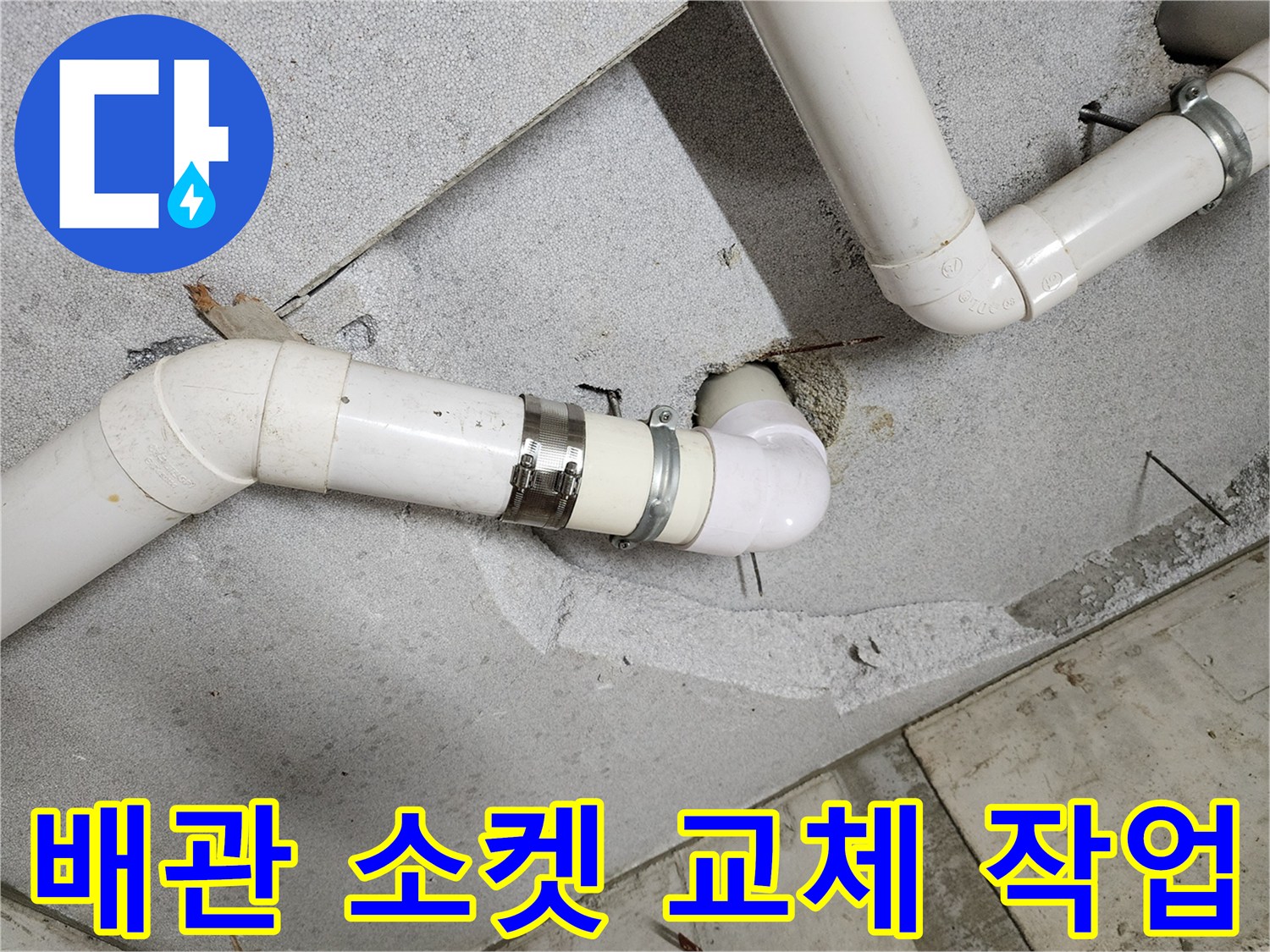천장 PVC 배관의 결합 상태 및 물샘 확인