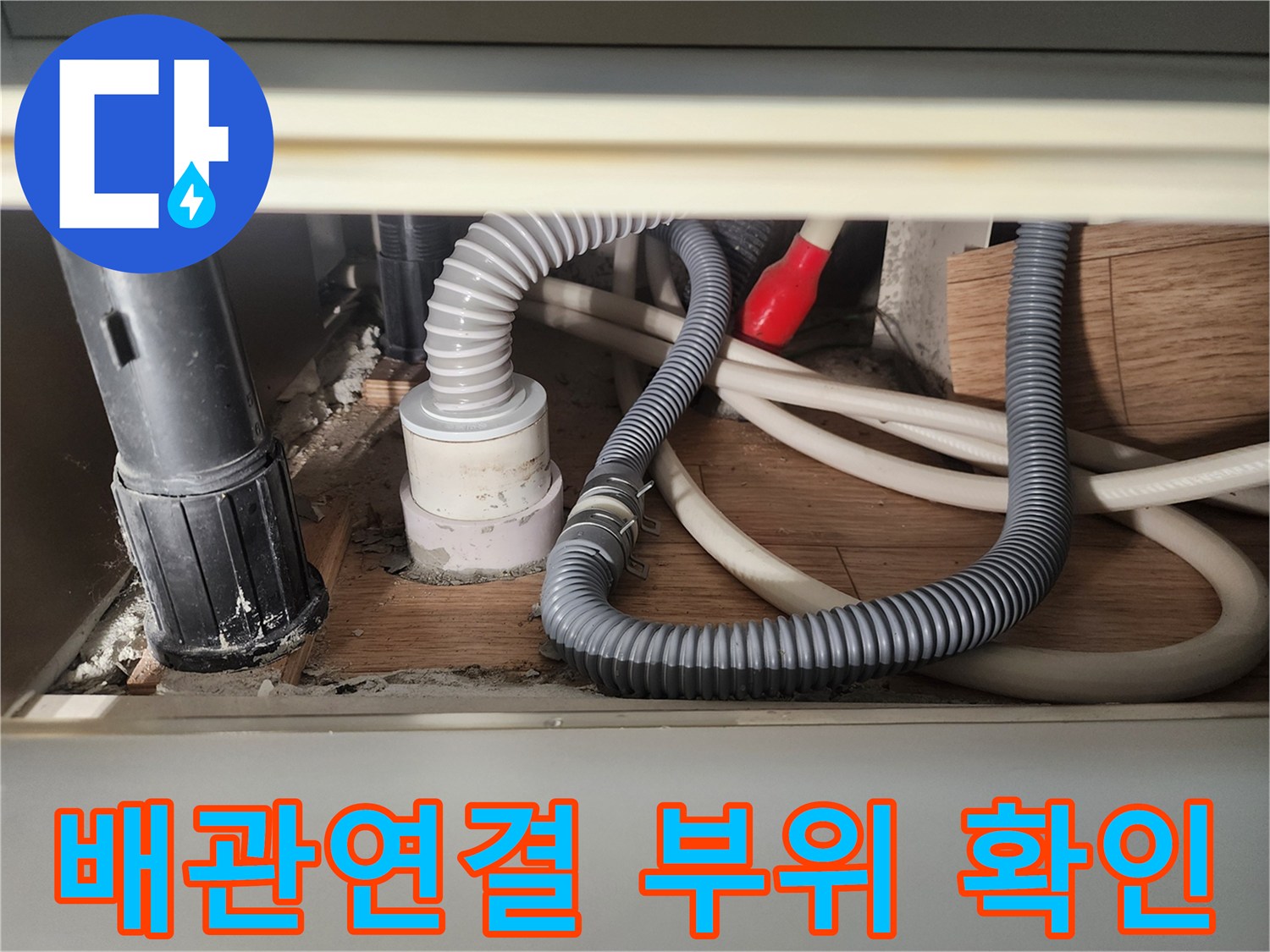 화장실-바닥-하부-PVC-배관-및-주름관-노출-사진