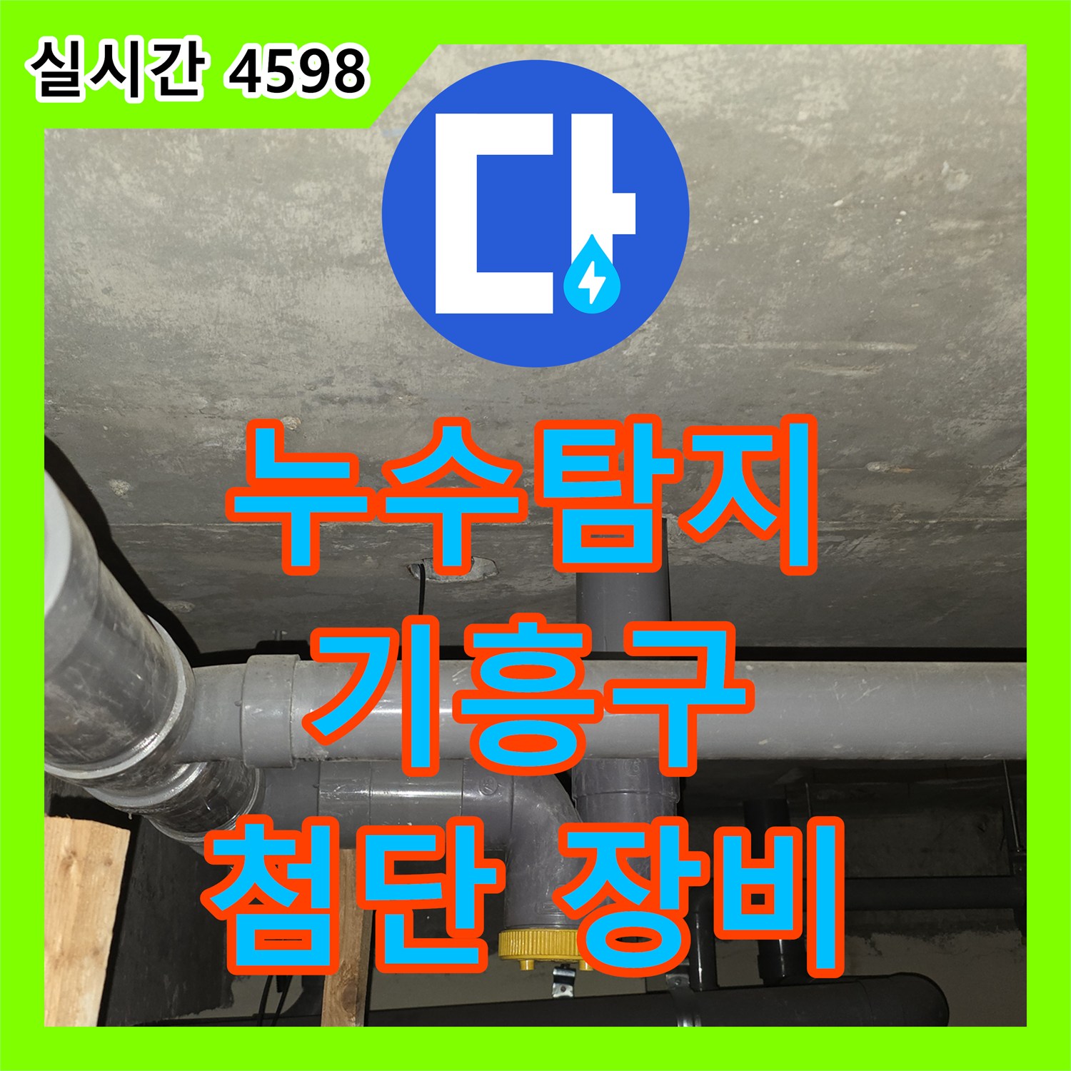 누수탐지전문업체, 첨단 장비로 정확한 누수 위치 파악 - 기흥구