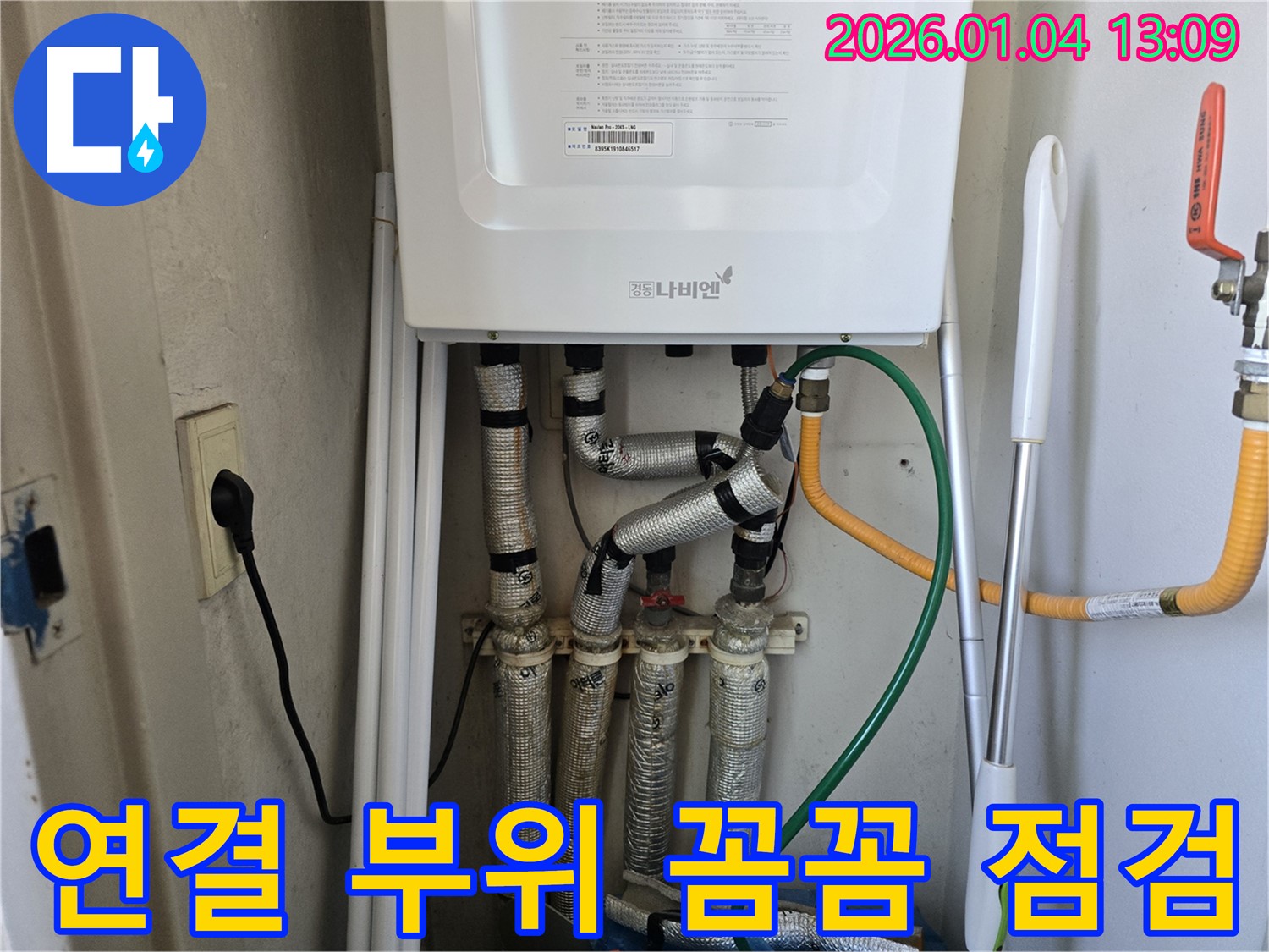 성동구 금호동4가 누수 - 보일러 배관 연결 부위에서 발생한 누수를 꼼꼼하게 점검하고 수리하는 모습입니다.