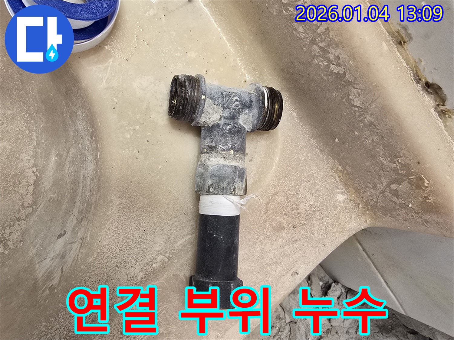 성수동 누수 - 세면대 배관 연결 부위 꼼꼼 수리
