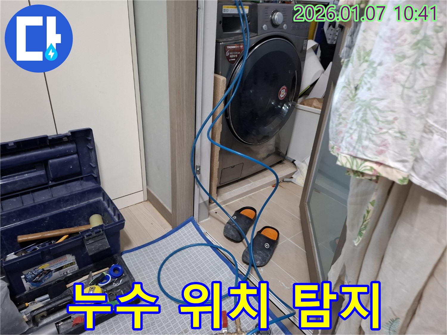 세탁기 누수 위치 탐지 - 최신 장비 사용 - 용인시 모현 누수 전문가