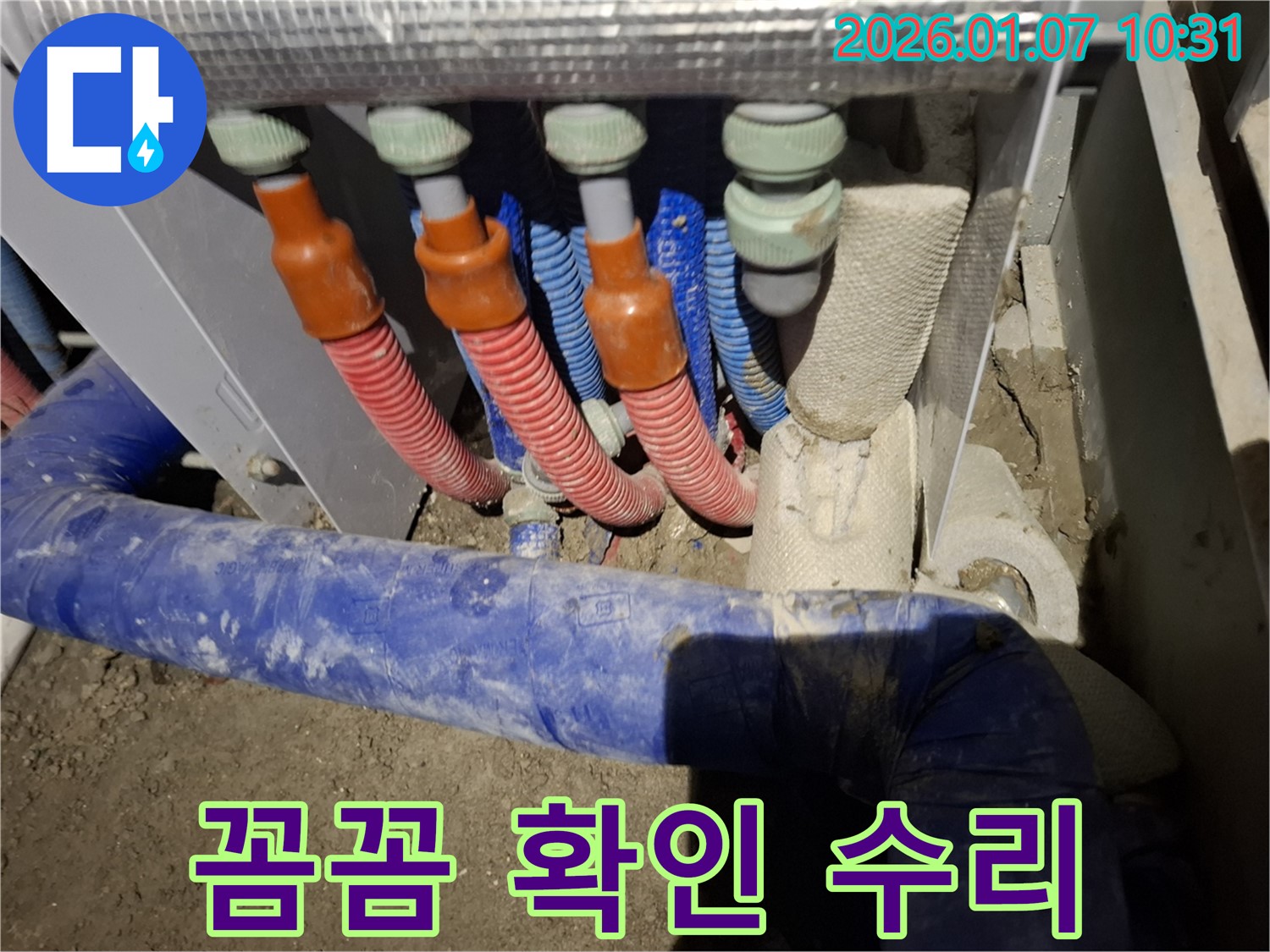 용인 - 모현로, 분배기 연결 부속 누수, 꼼꼼하게 확인하고 완벽하게 수리하여 누수 걱정 없이!