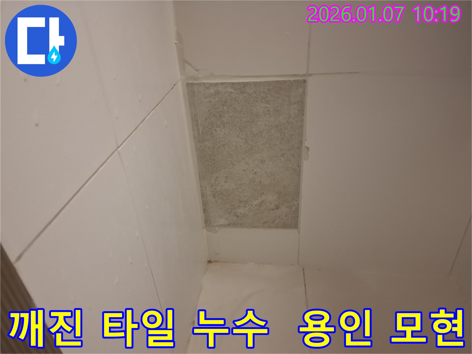 용인 모현에서 발생한 깨진 타일 속 누수 - 누수 원인을 정확히 파악하고 완벽한 보수 작업을 진행합니다.
