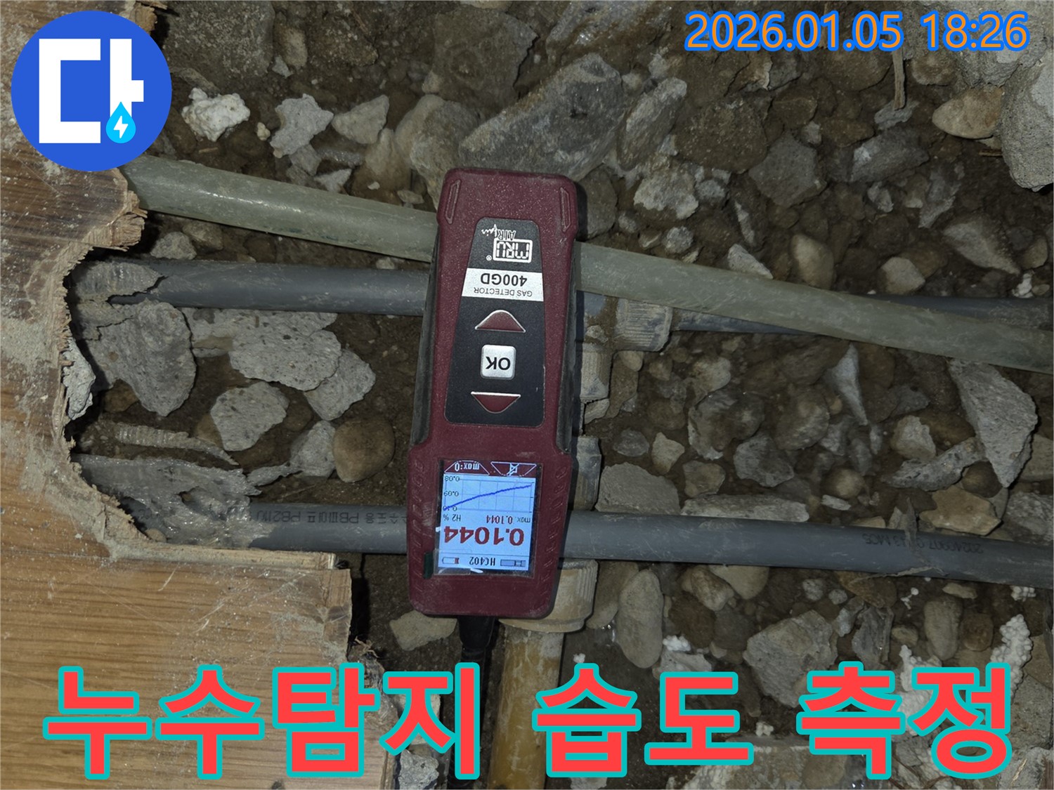 남양주 진건읍 사릉리 누수 현장 - 습도 측정기로 정확한 누수 위치를 탐지하고 있습니다.