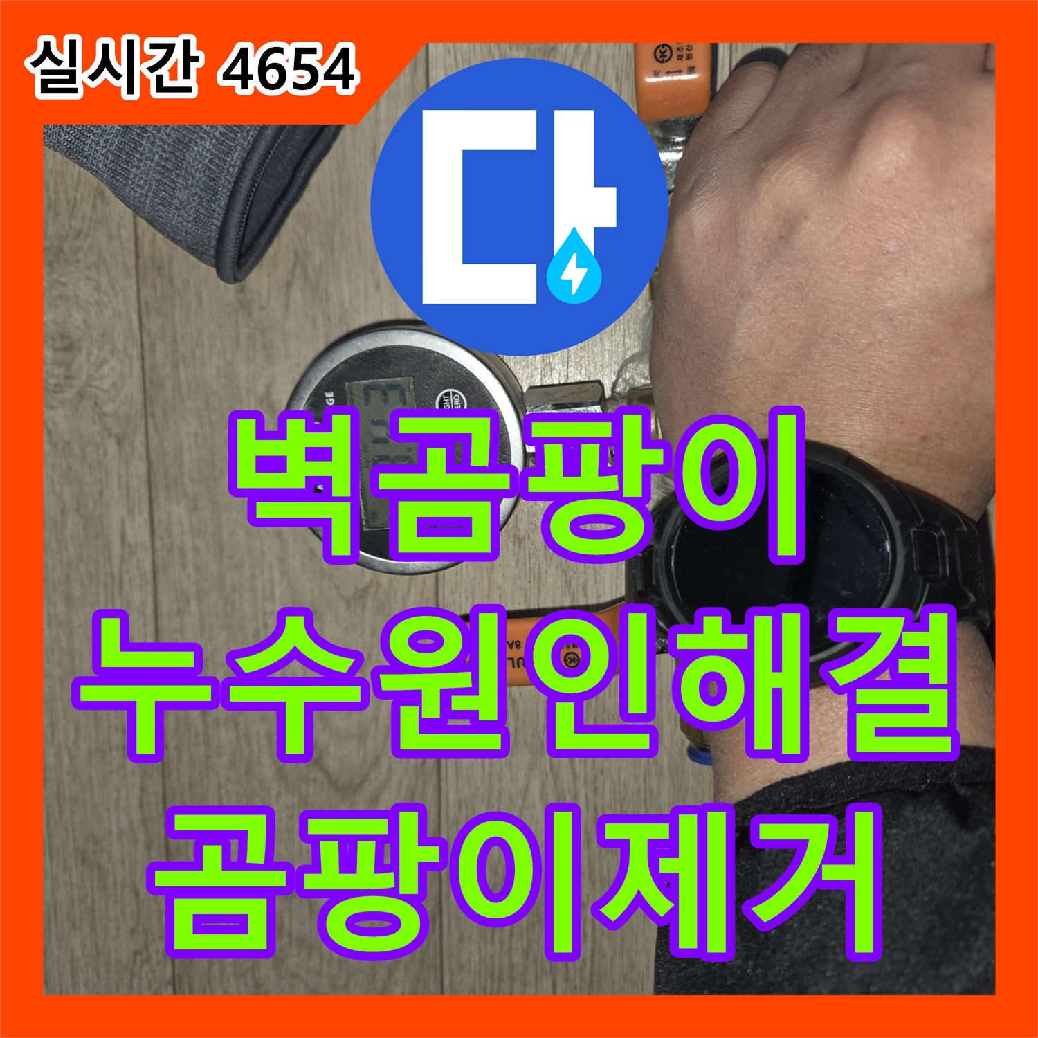 누수설비업체, 남양주 진건읍 벽 곰팡이, 누수 원인 해결과 곰팡이 제거 한번에