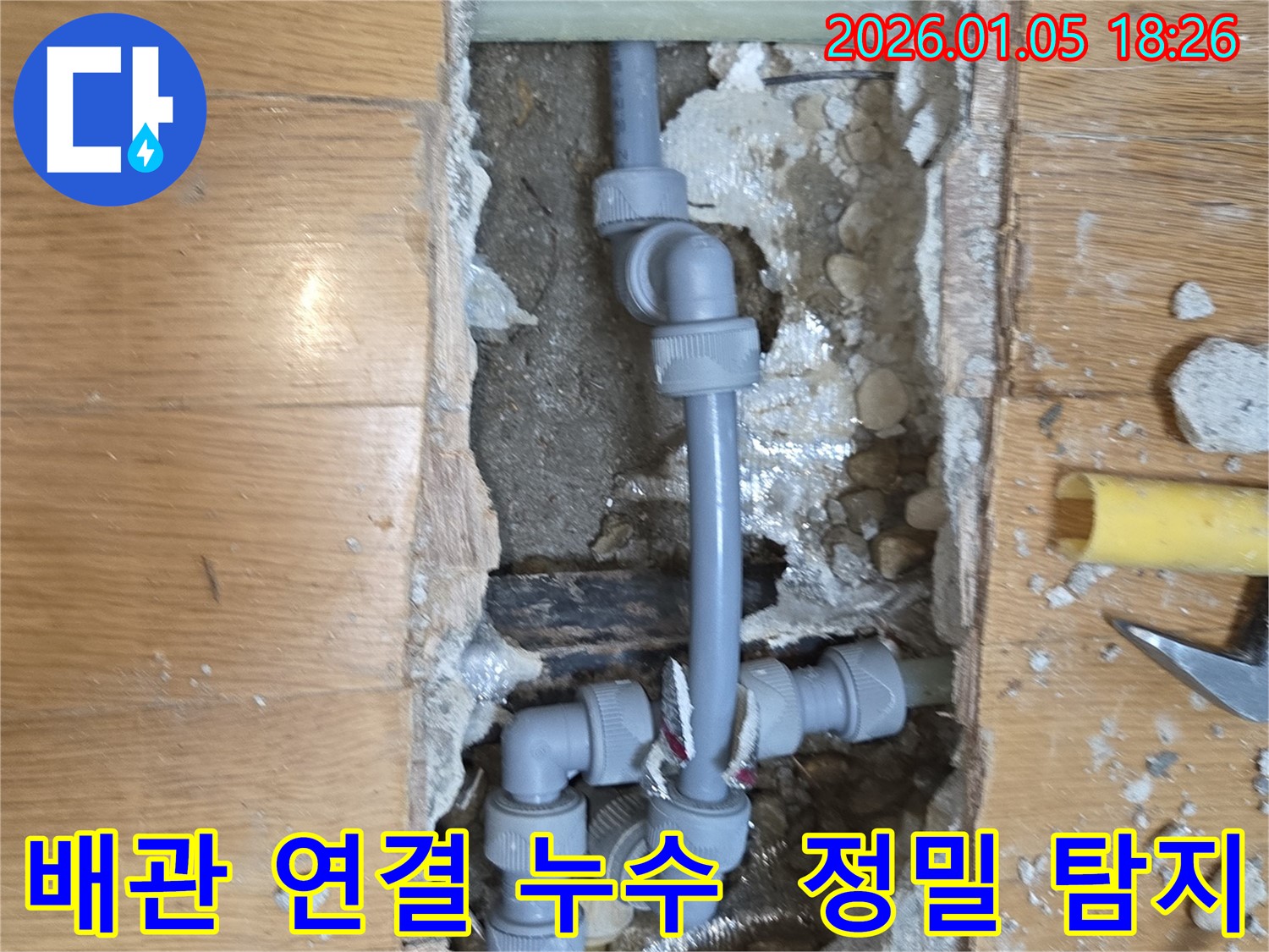 배관 연결 부위 누수 - 정밀 탐지 장비를 사용하여 정확한 누수 지점 확인 및 보수